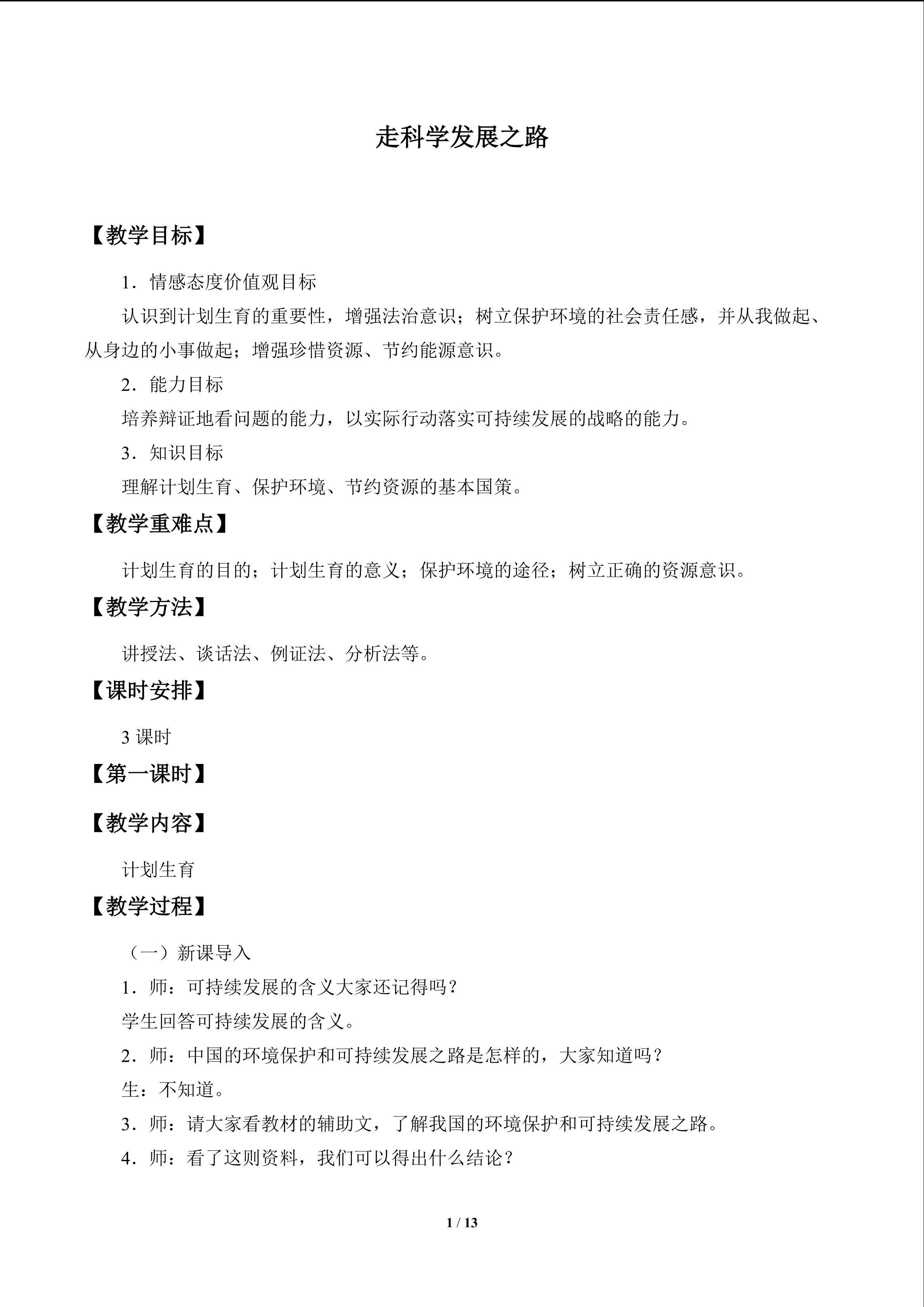 走科学发展之路_教案1