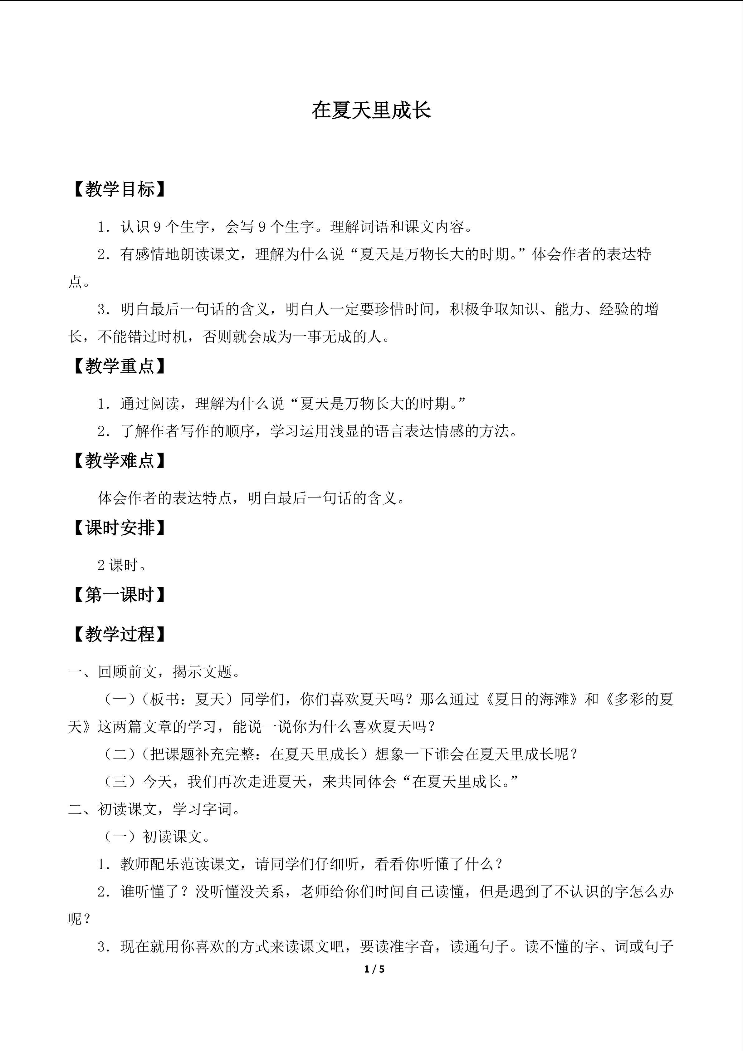 在夏天里成长_教案1
