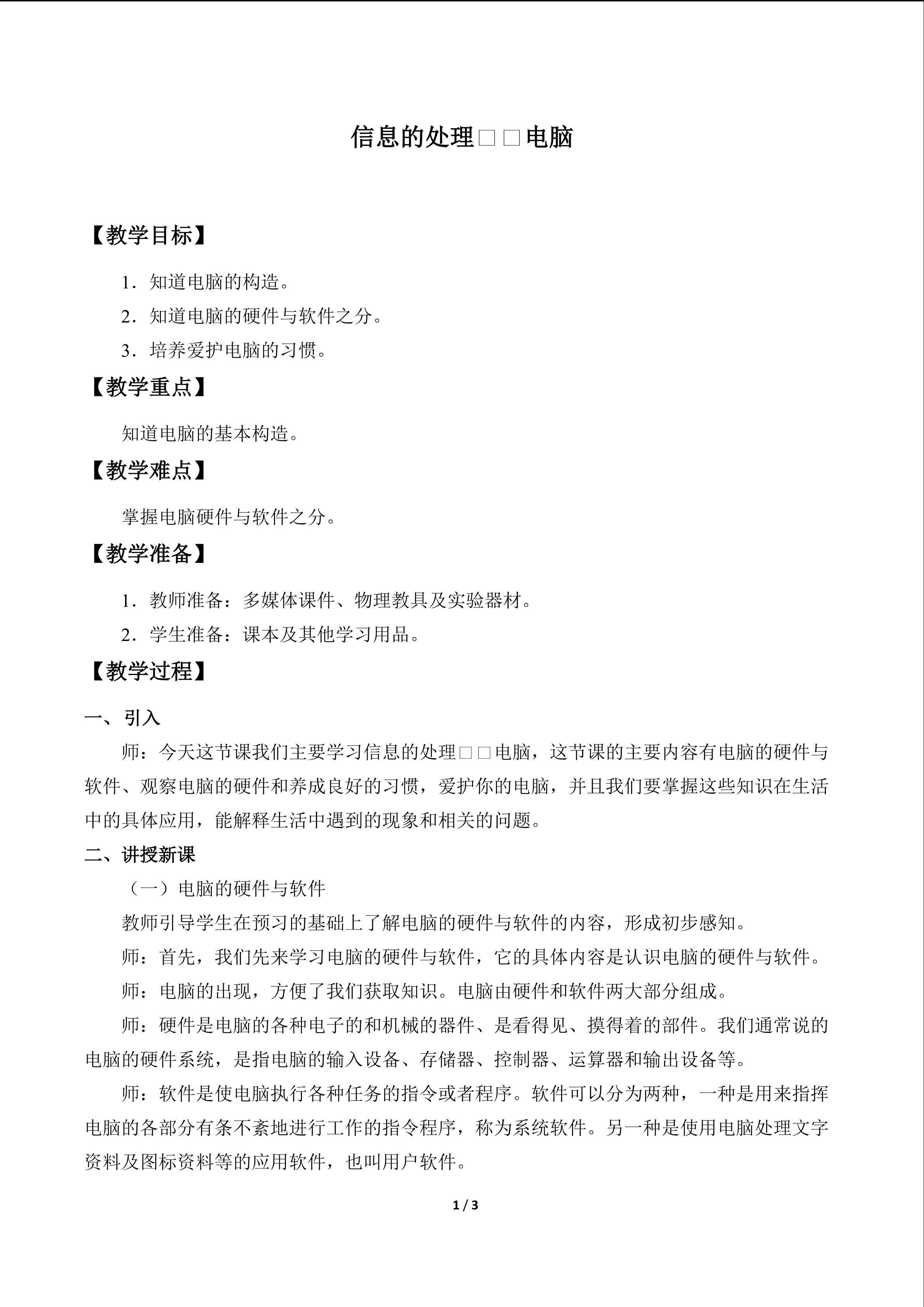 信息的处理——电脑_教案1