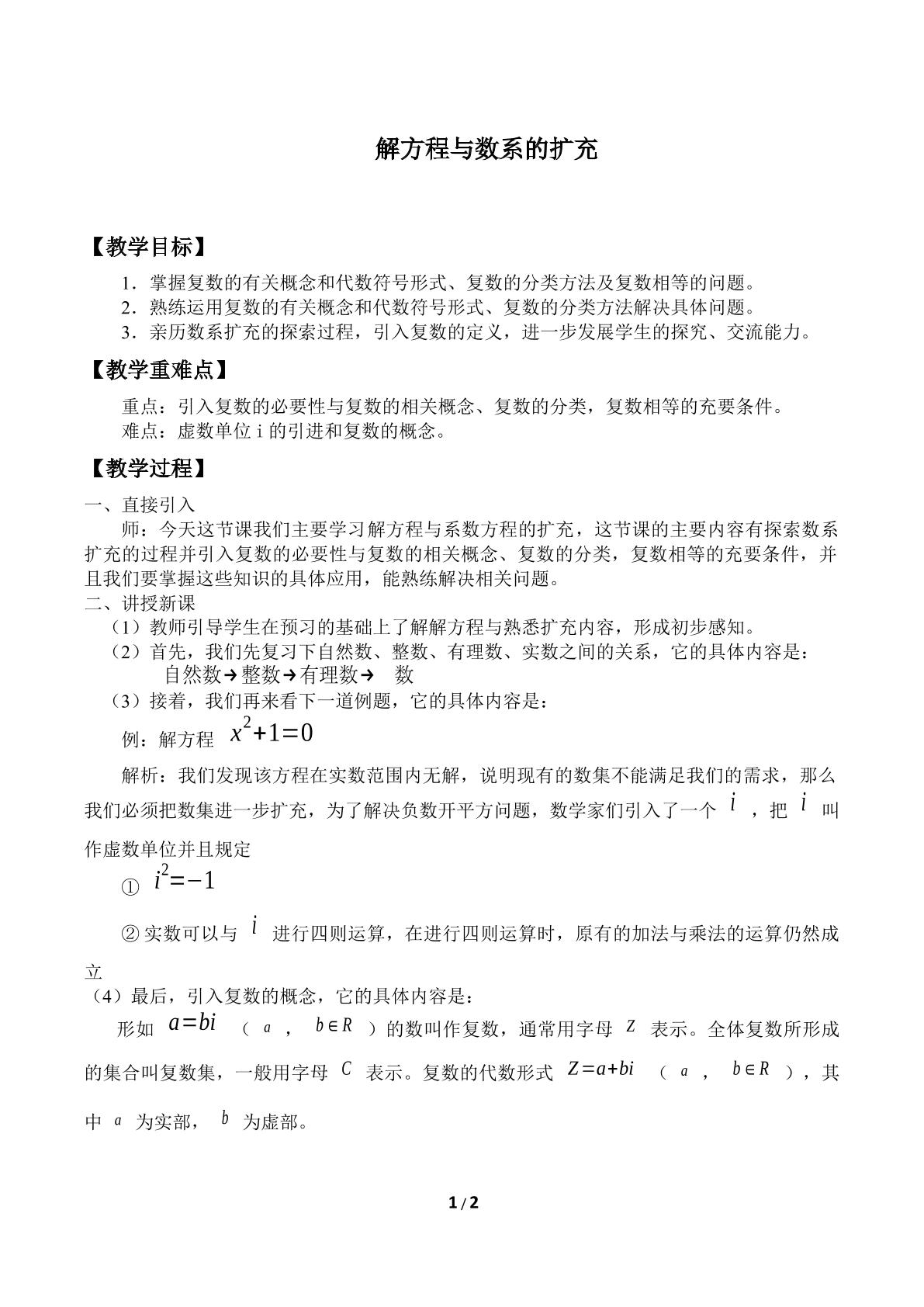 解方程与数系的扩充