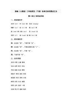 部编(人教版)二年级语文(下册)第一单元知识要点汇总