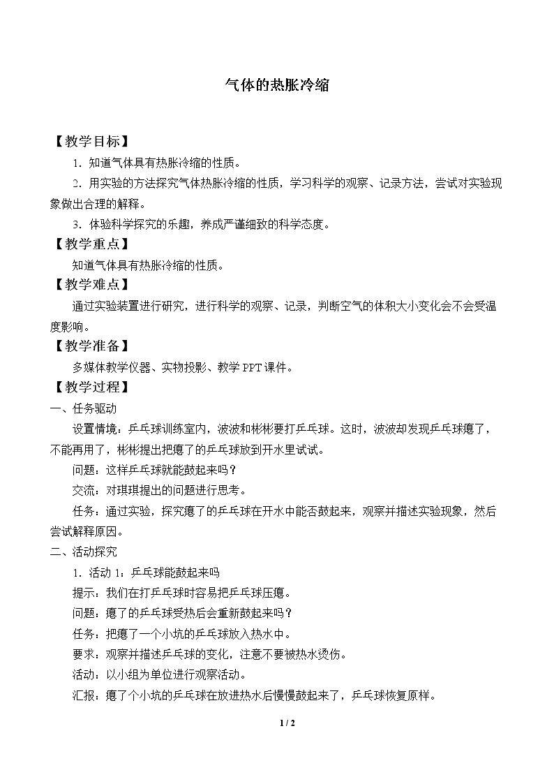 气体的热胀冷缩