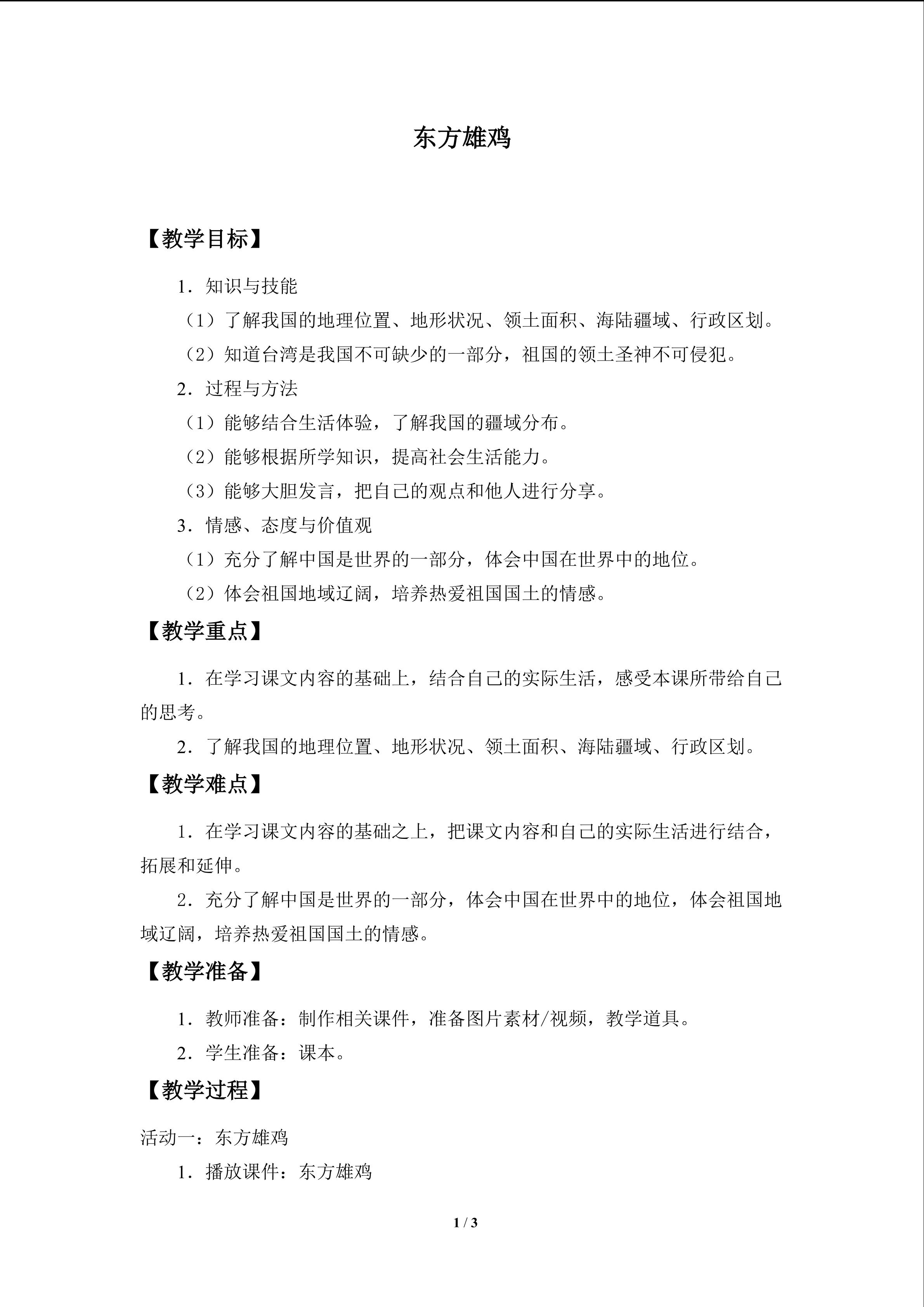 教案2 东方雄鸡