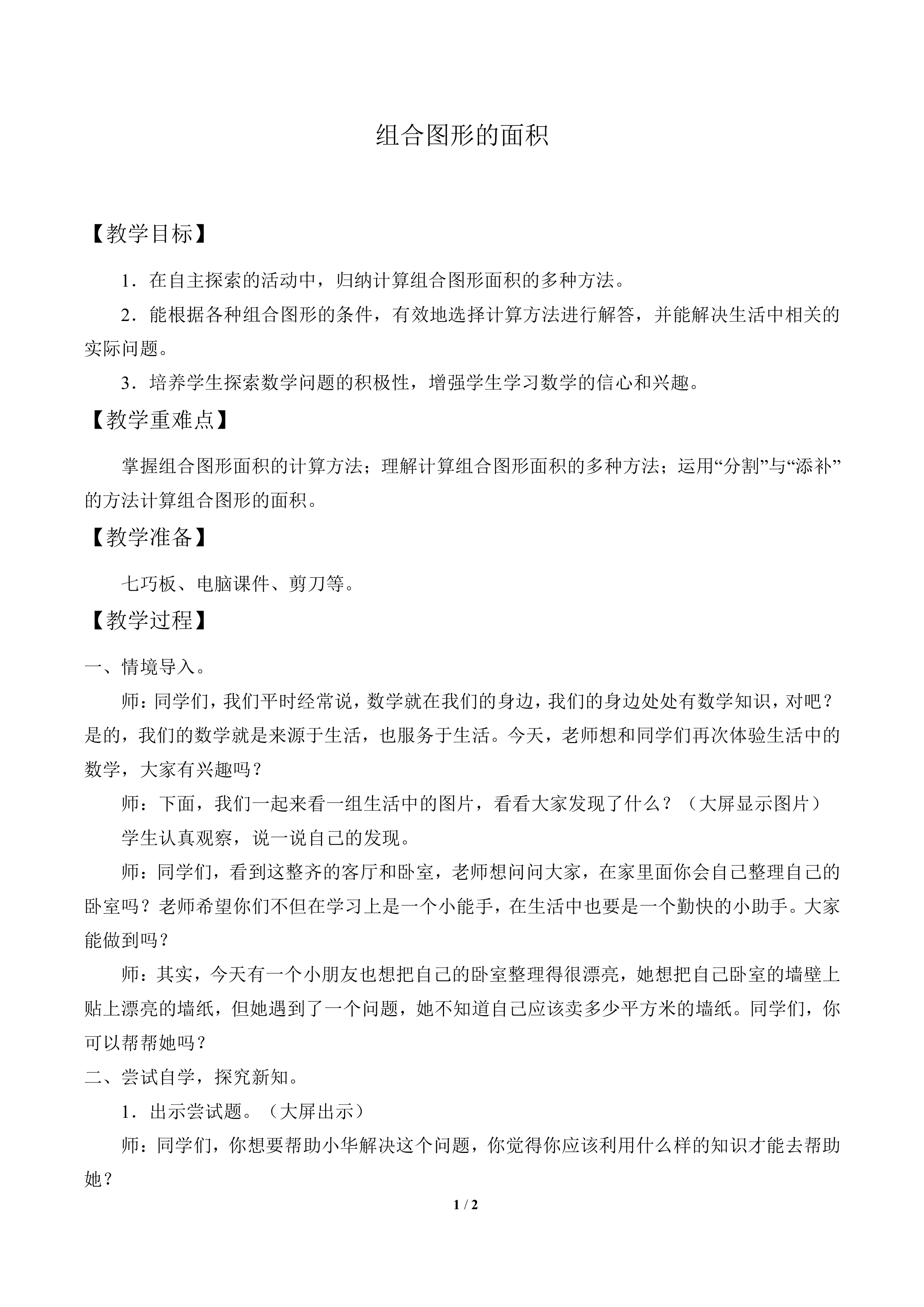 组合图形的面积_教案1