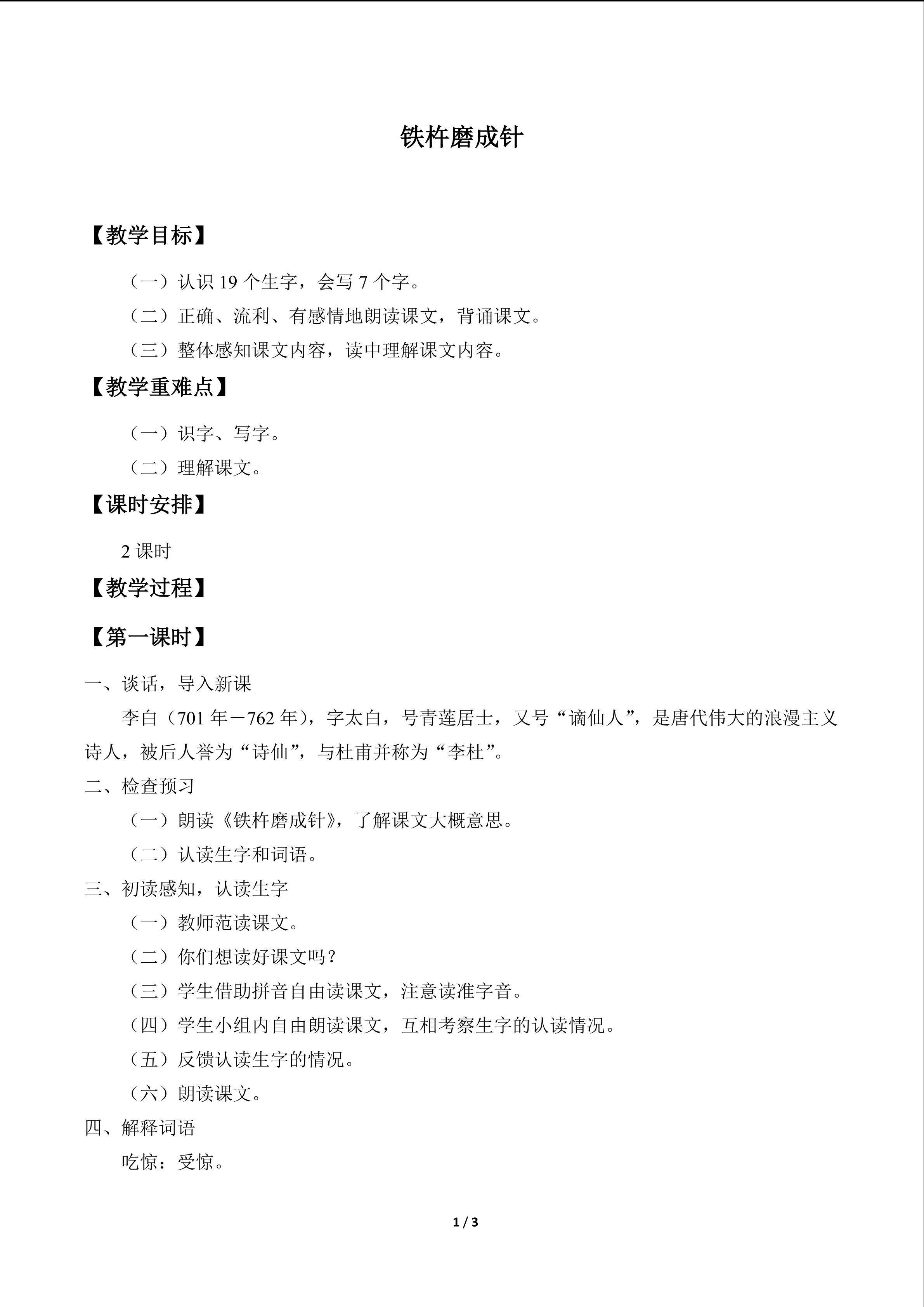 铁杵磨成针_教案1
