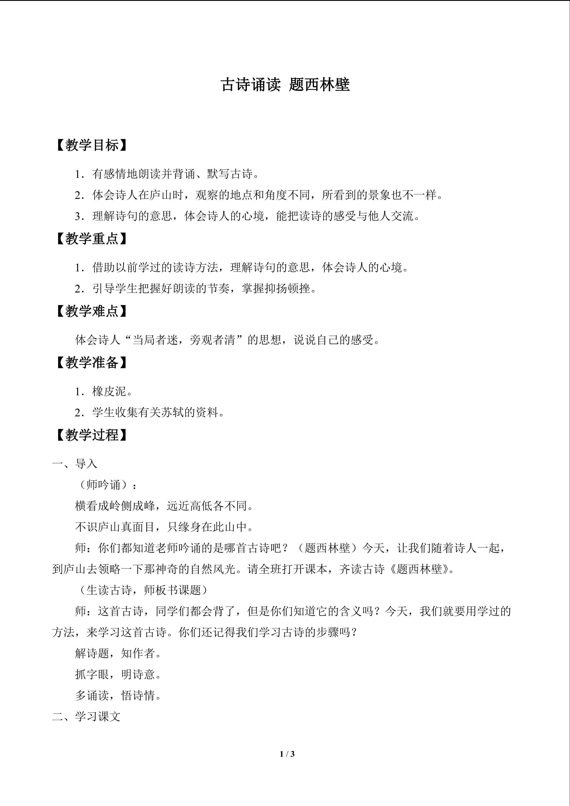 古诗诵读 题西林壁_教案1