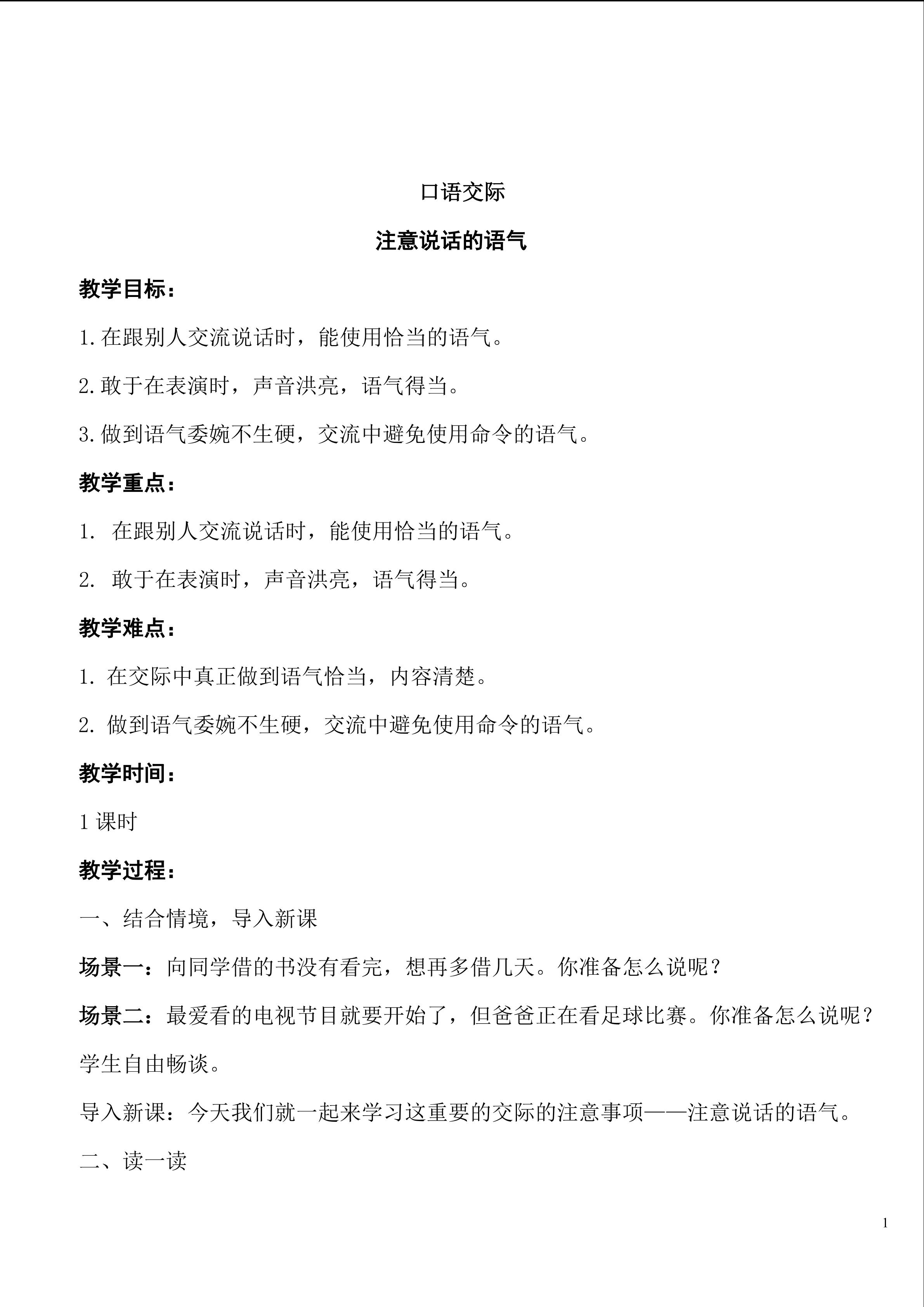 口语交际：注意说话的语气