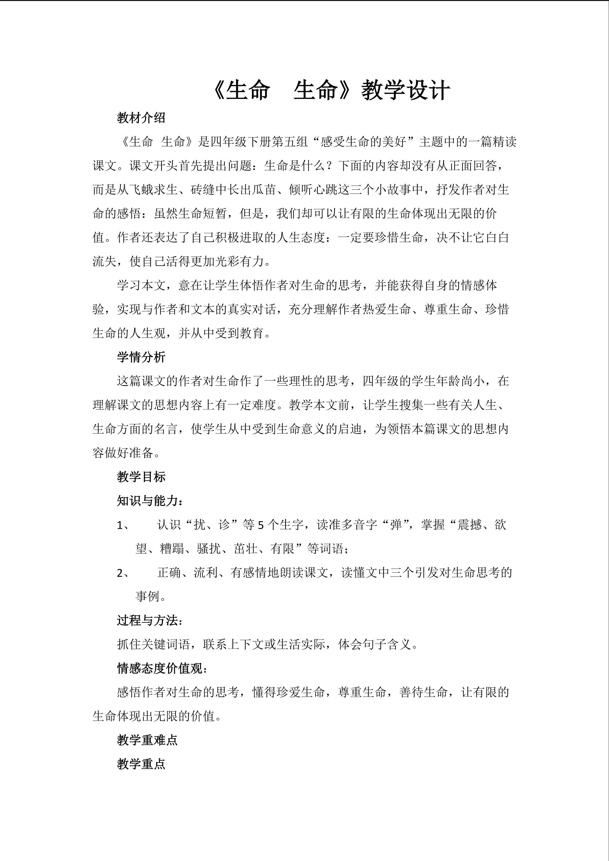 《生命生命》教学设计