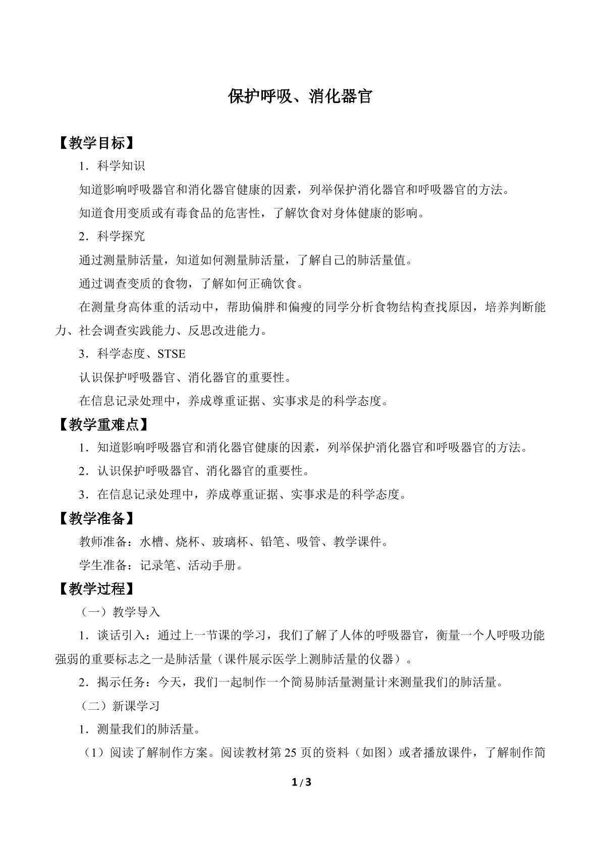 保护呼吸、消化器官