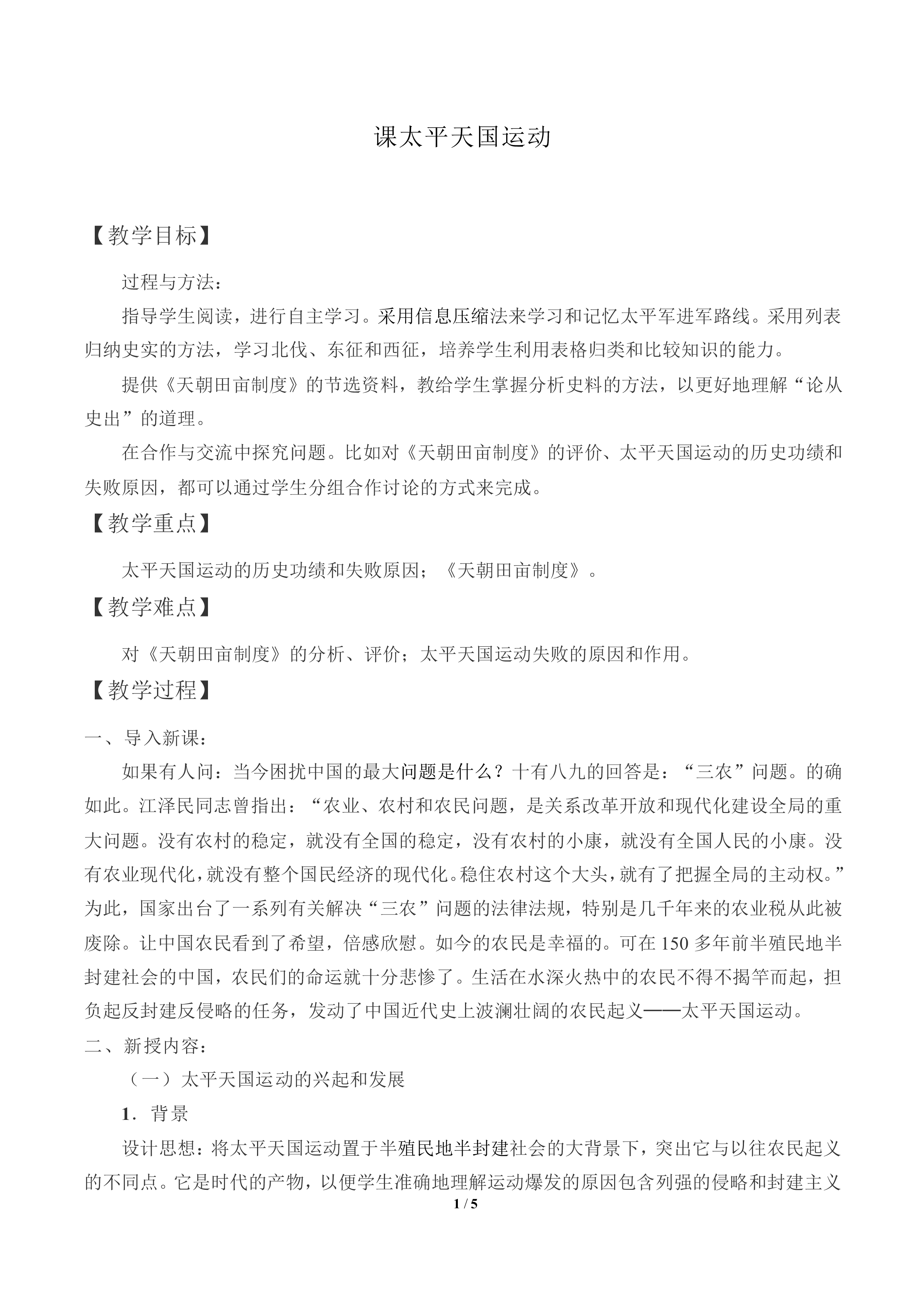 太平天国运动_教案3