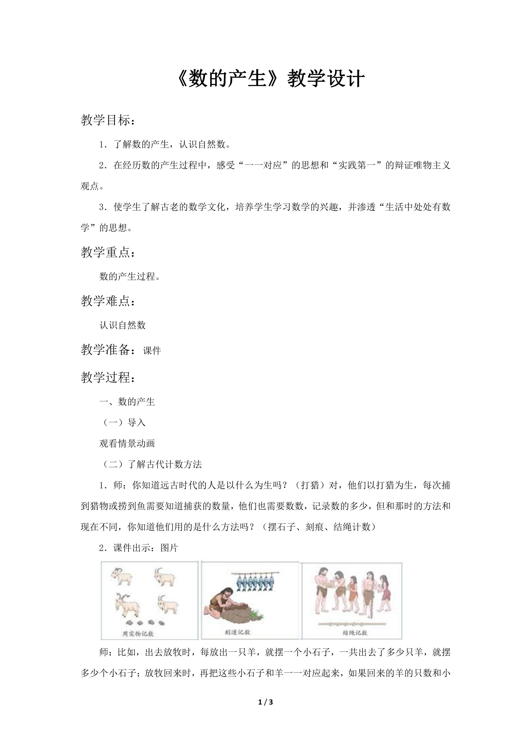 四年级上册数学人教版教案第1单元《数的产生》03