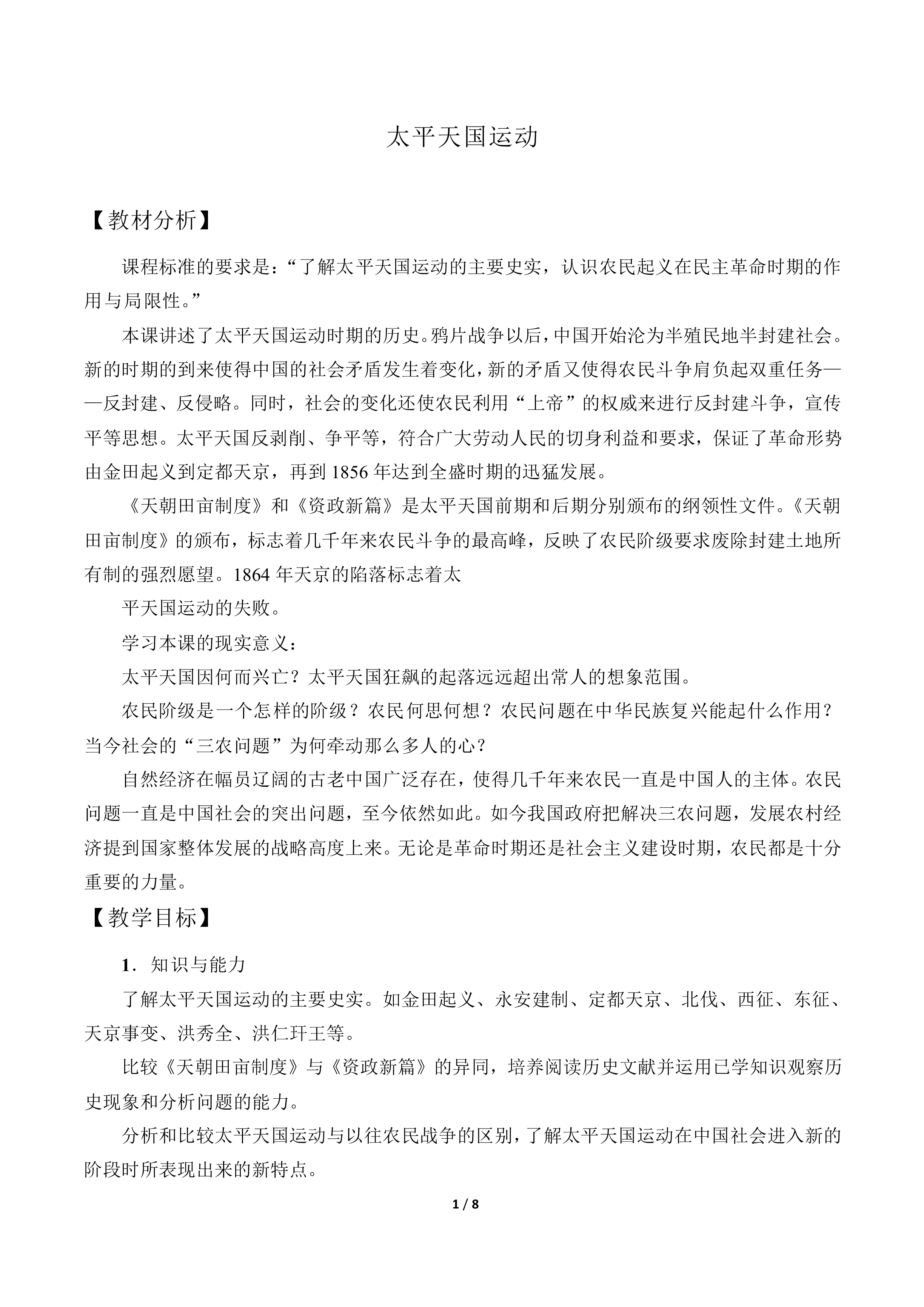太平天国运动_教案7