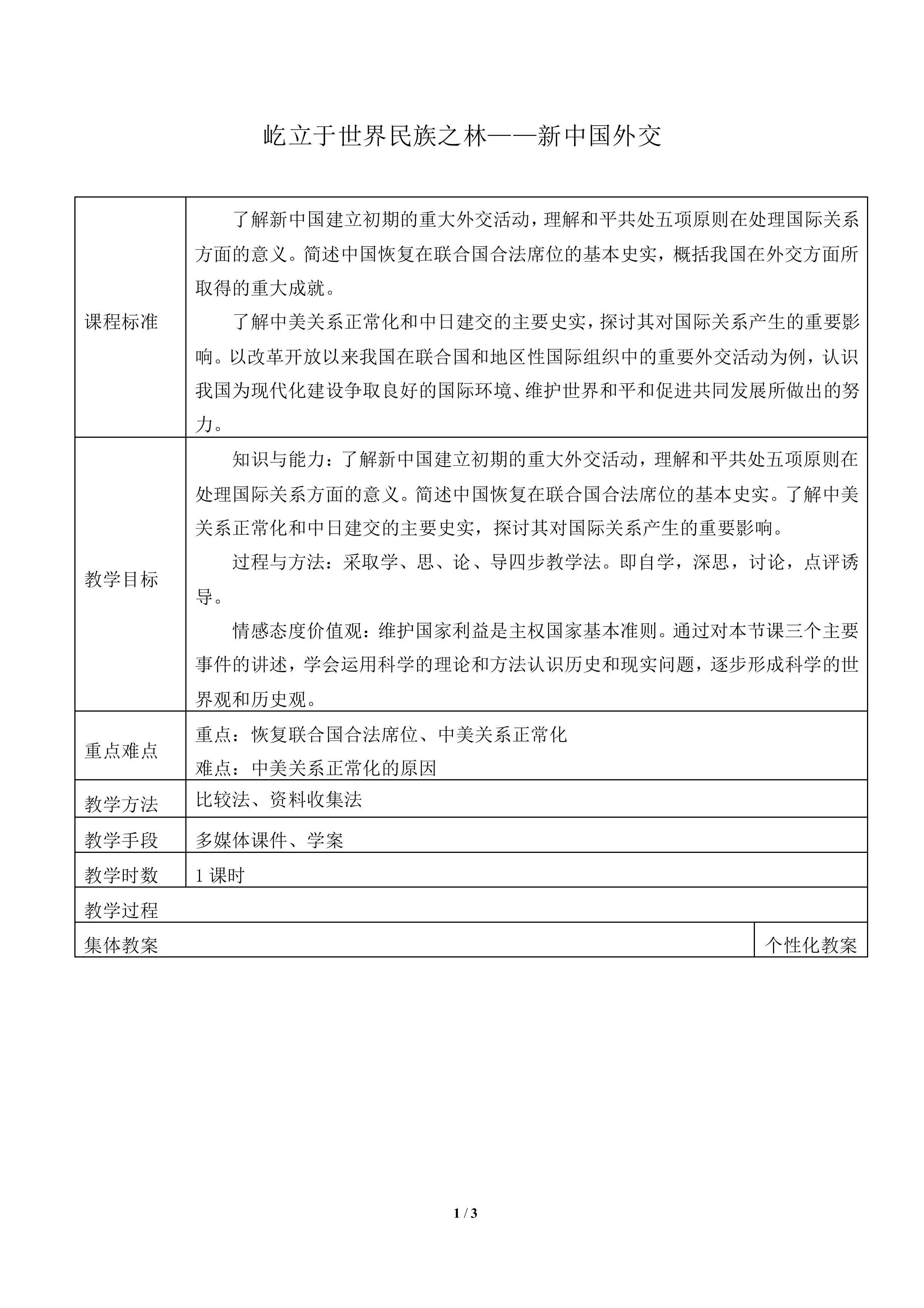 屹立于世界民族之林——新中国外交_教案1