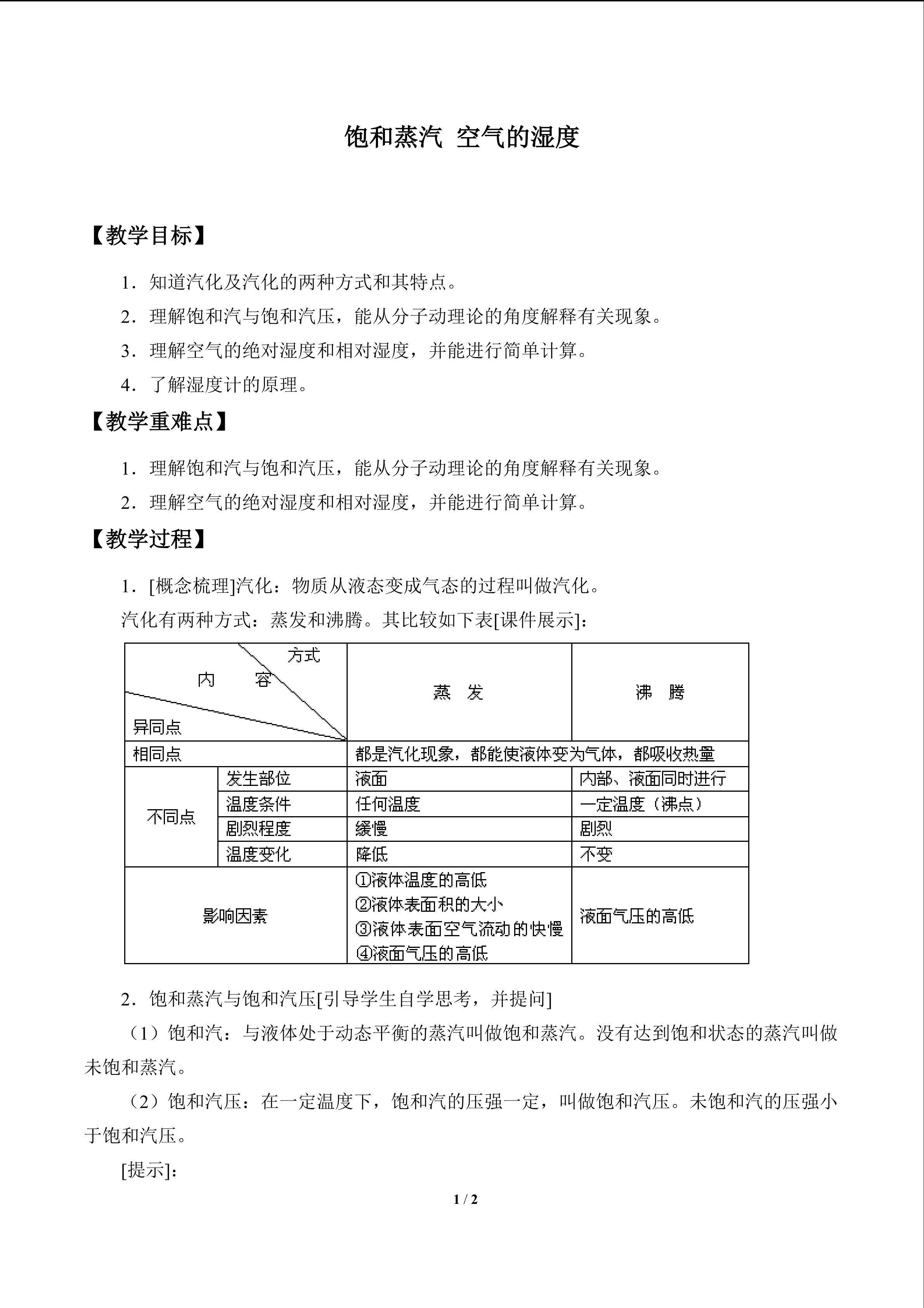 饱和蒸汽 空气的湿度_教案1