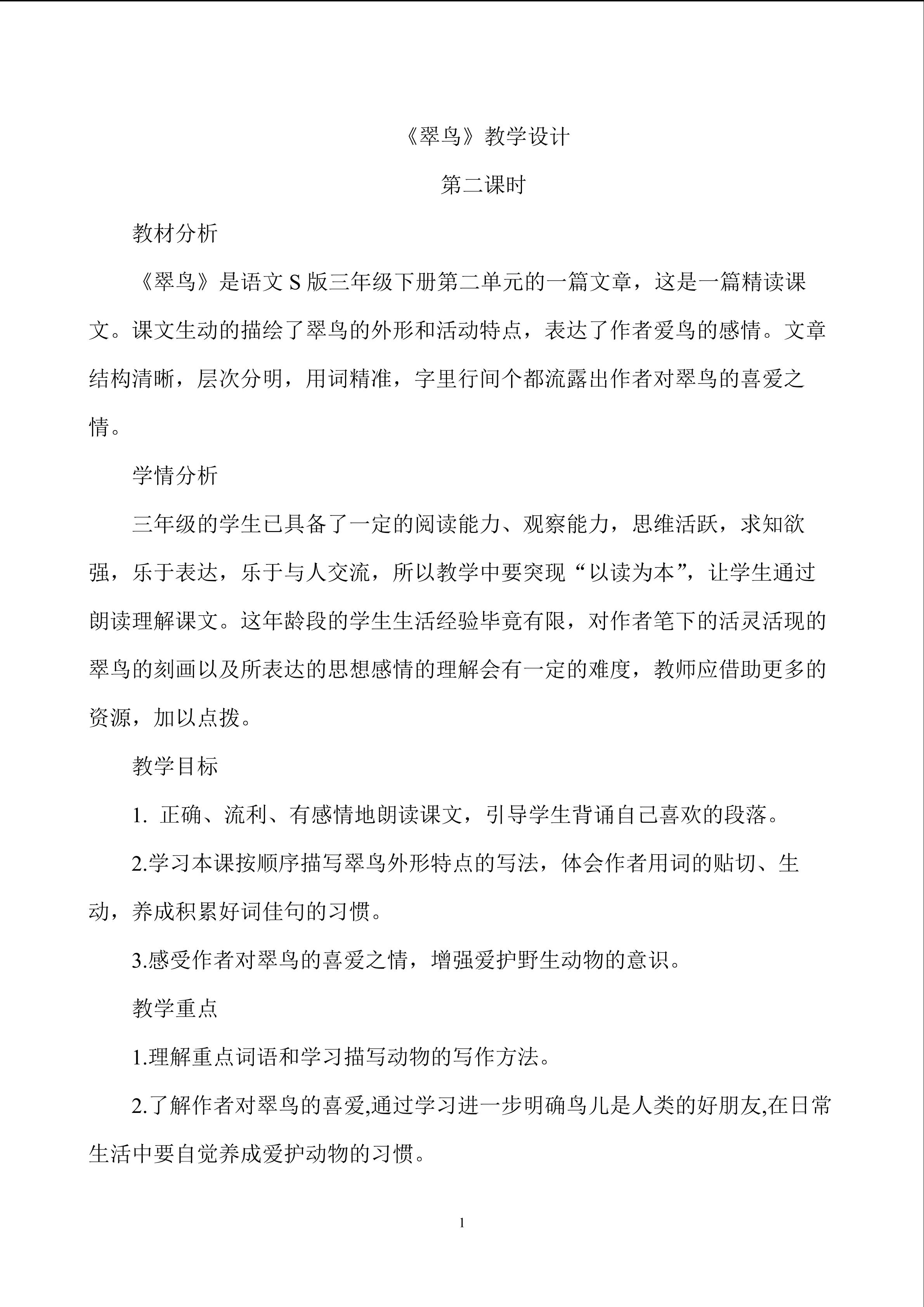 《翠鸟》教学设计