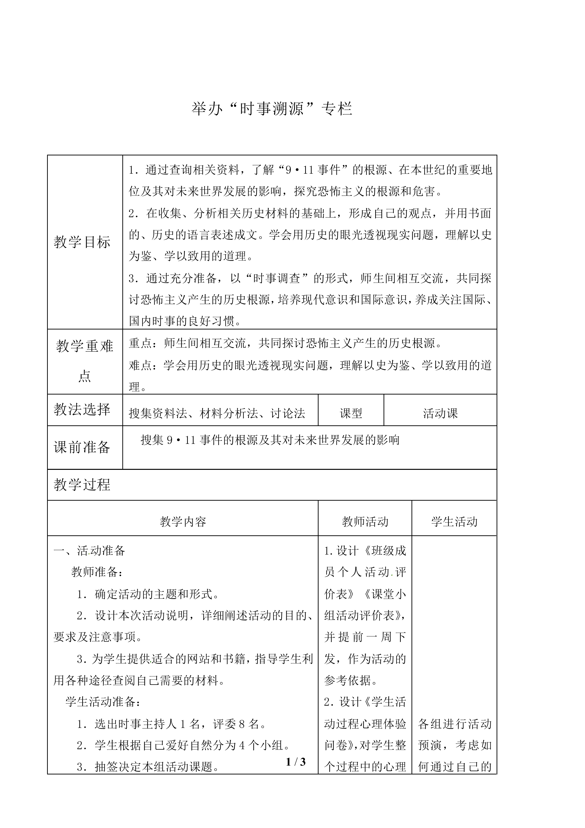 举办“时事溯源”专栏——学习与探究之四_教案1