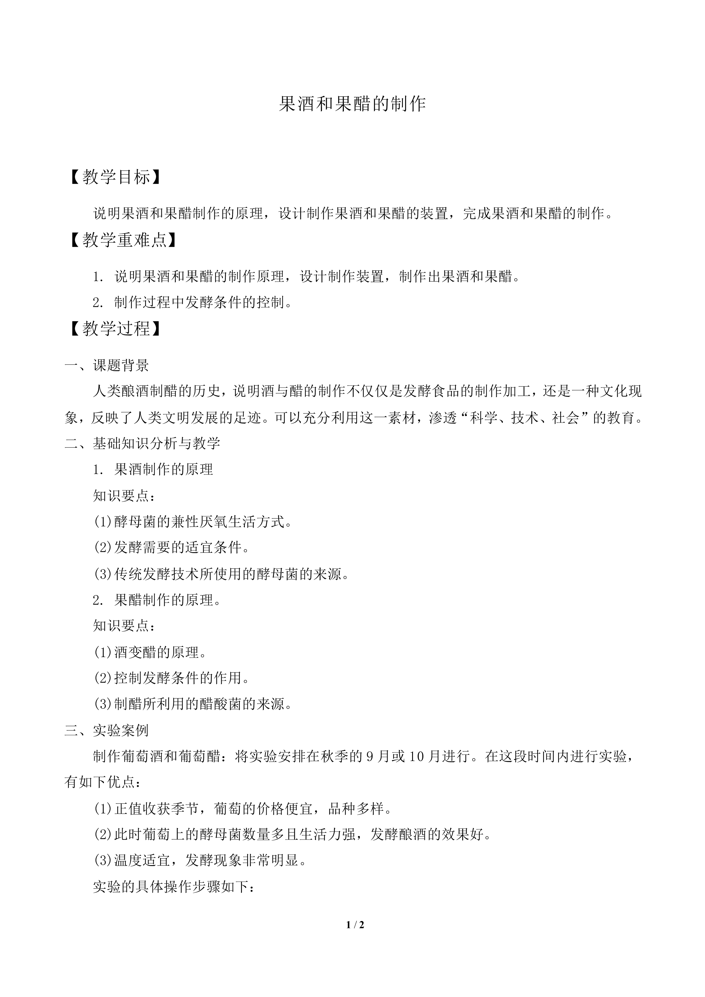 果酒和果醋的制作_教案1