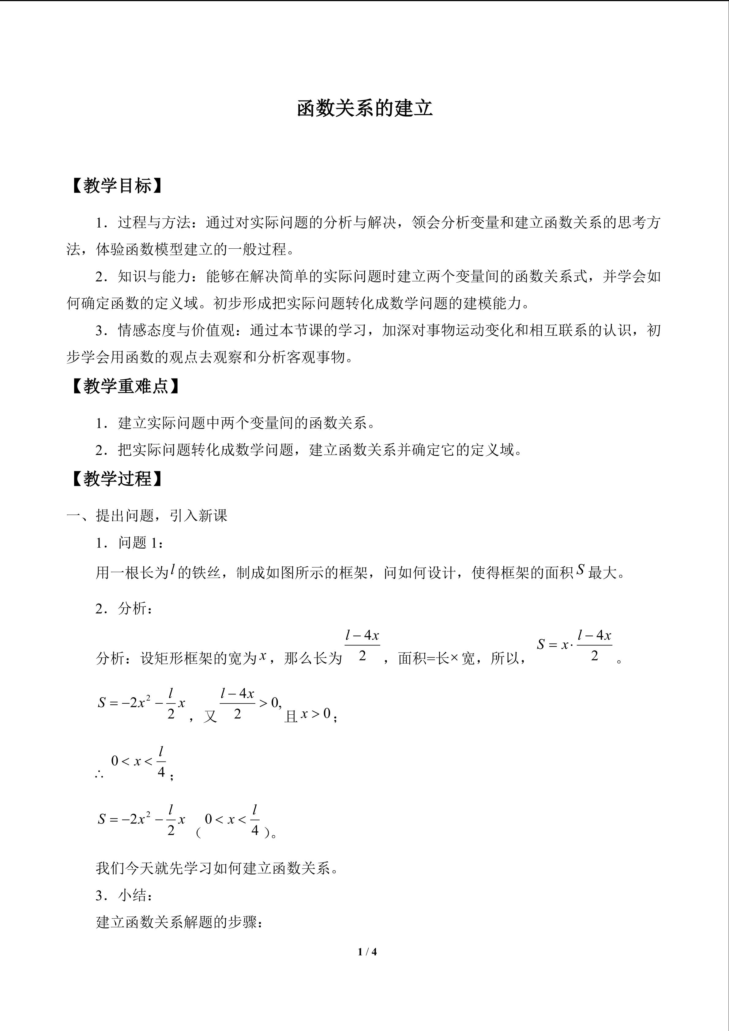 函数关系的建立_教案1