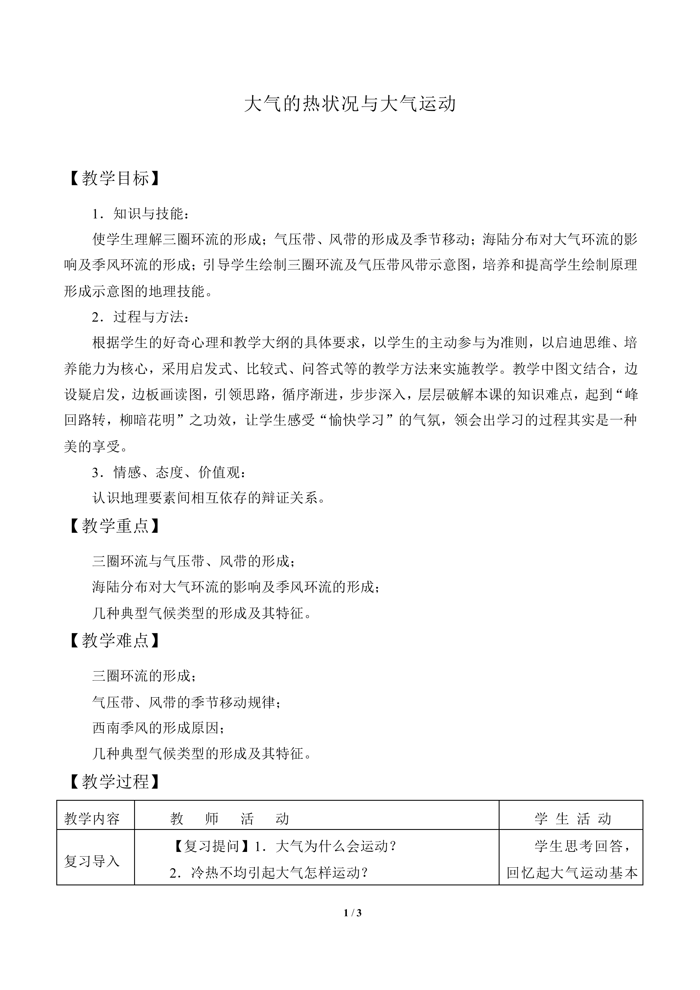 大气的热状况与大气运动_教案2