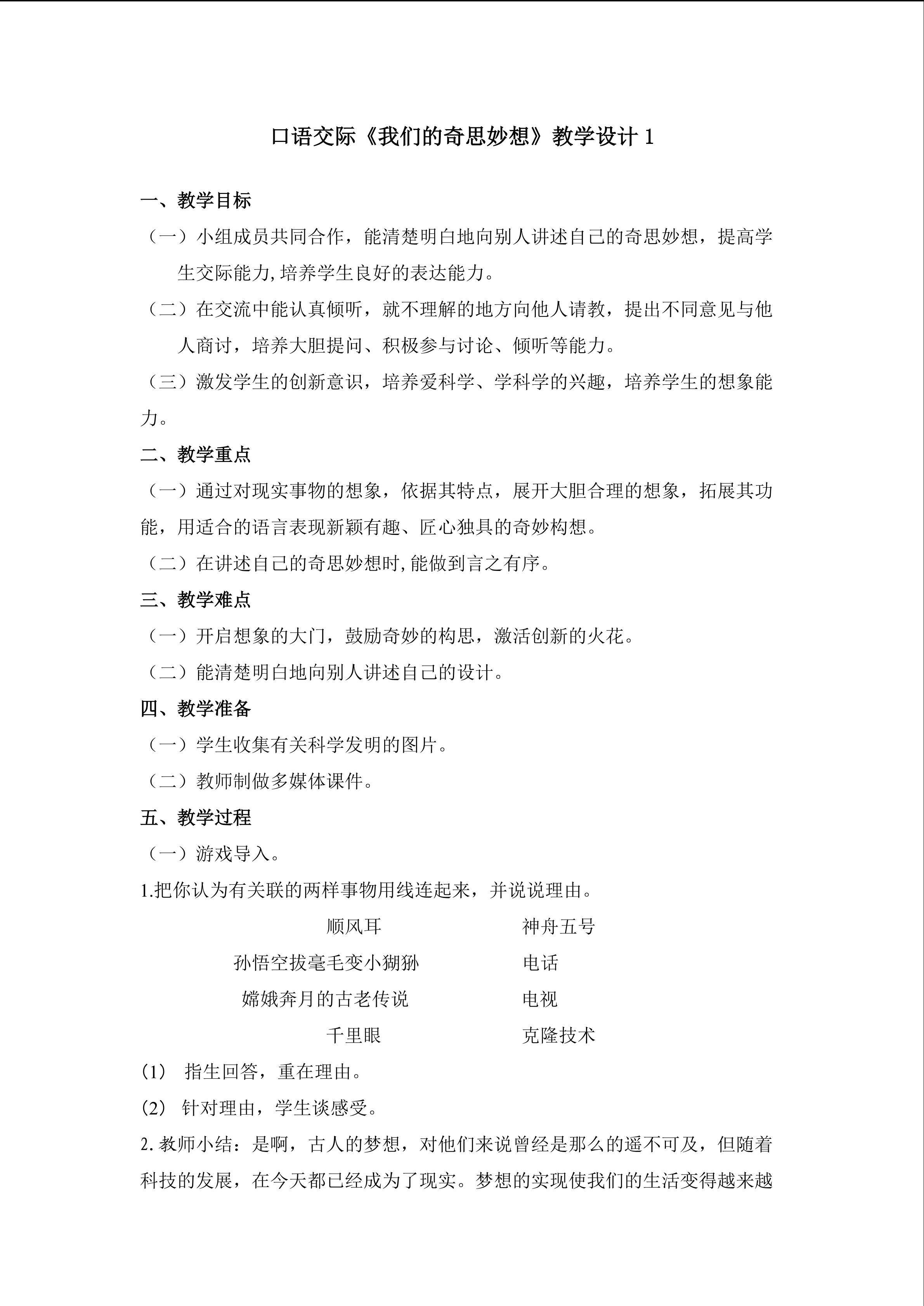 3.口语交际《我们的奇思妙想》教学设计1