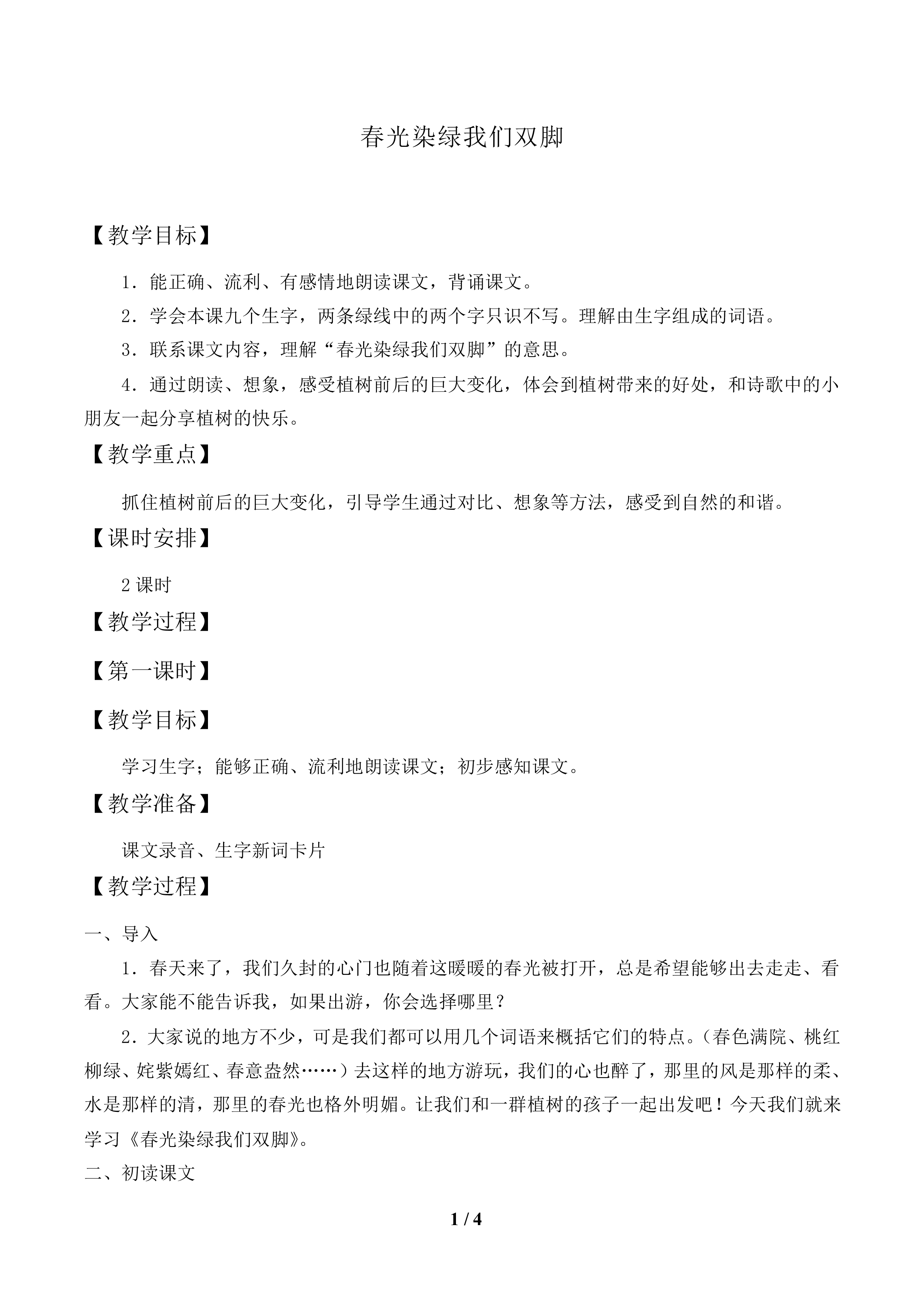 春光染绿我们双脚_教案1