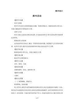 【★】3年级数学北师大版上册教案第3章《捐书活动》