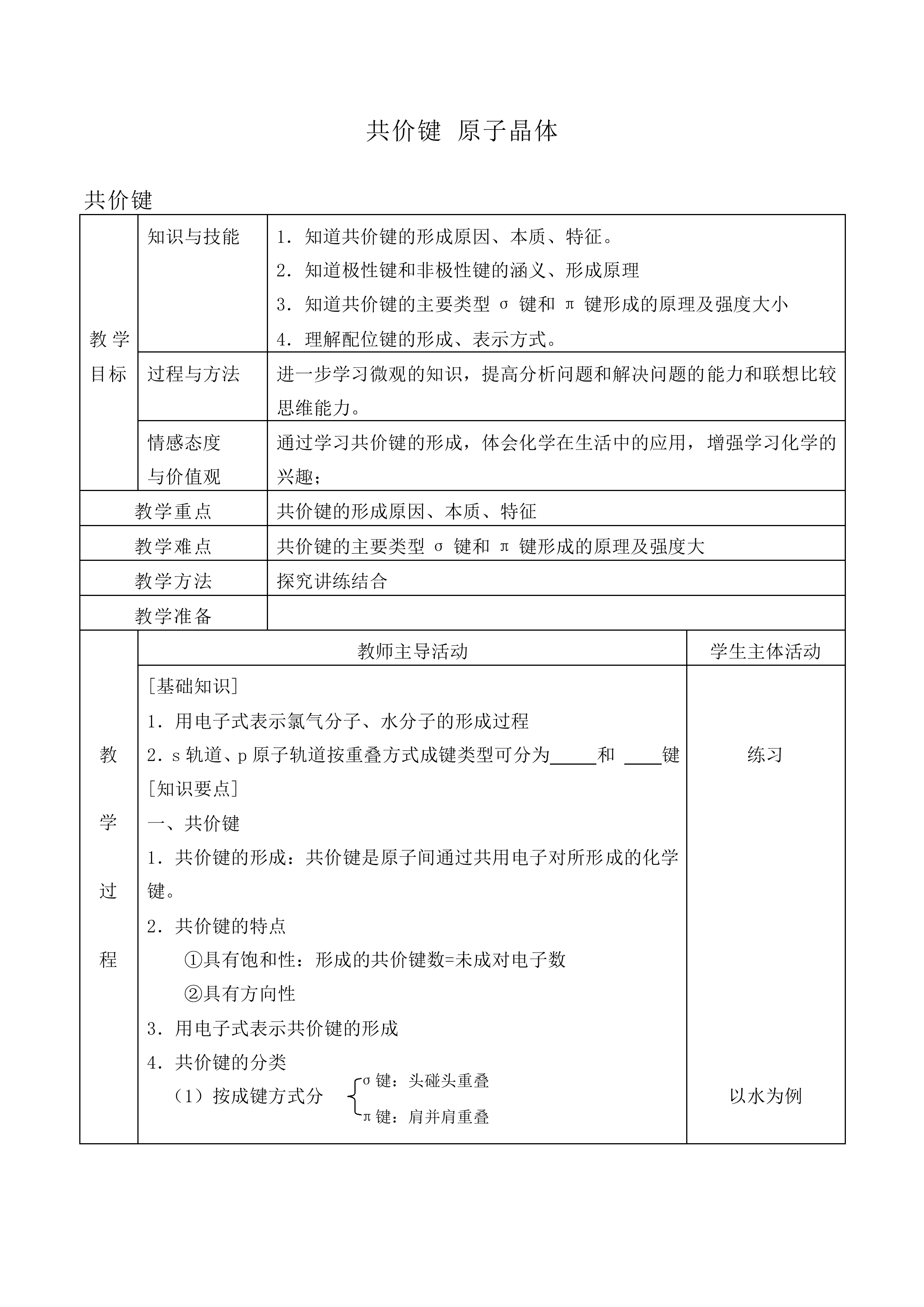 共价键 原子晶体_教案3