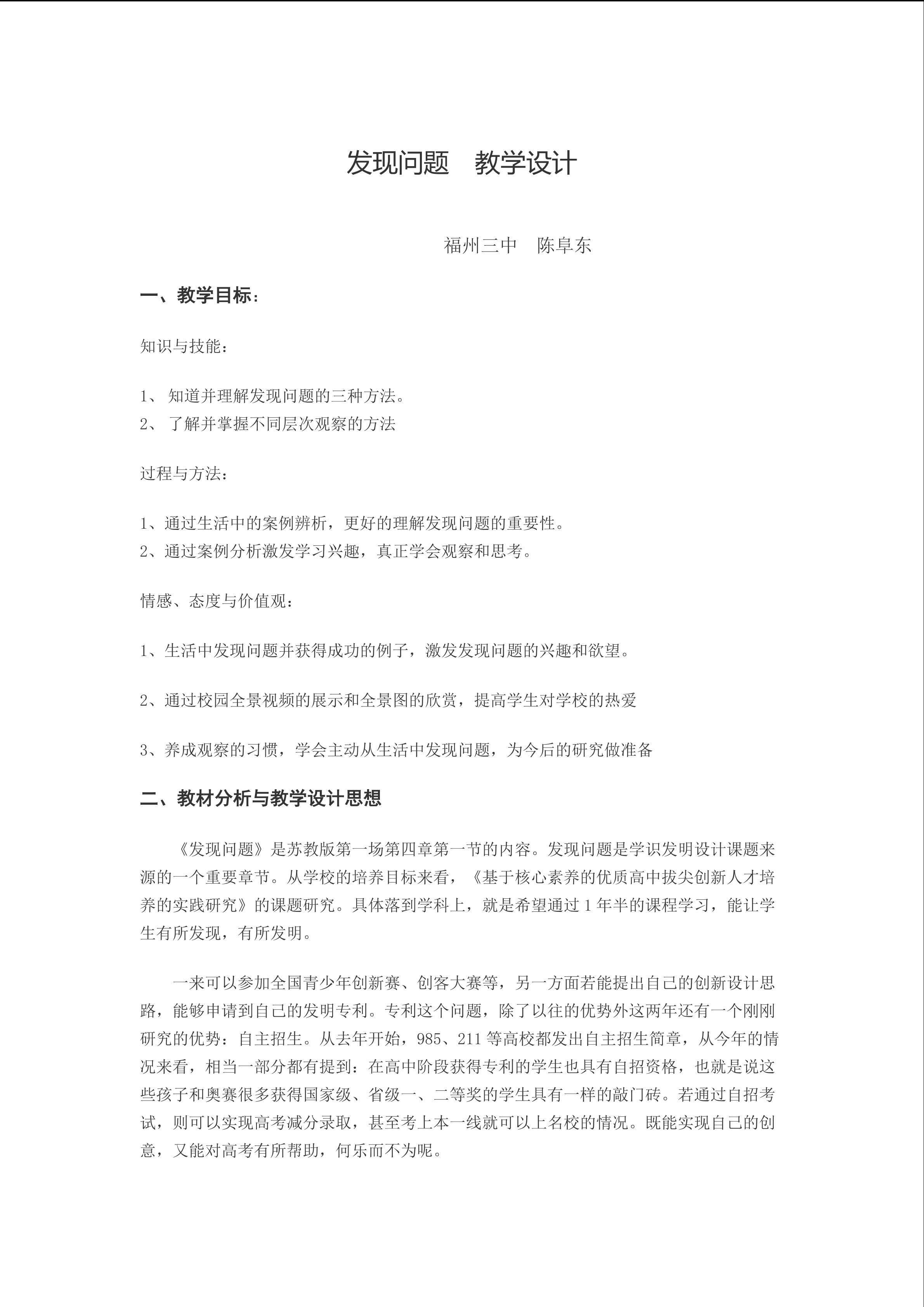 陈阜东《发现问题》教学设计