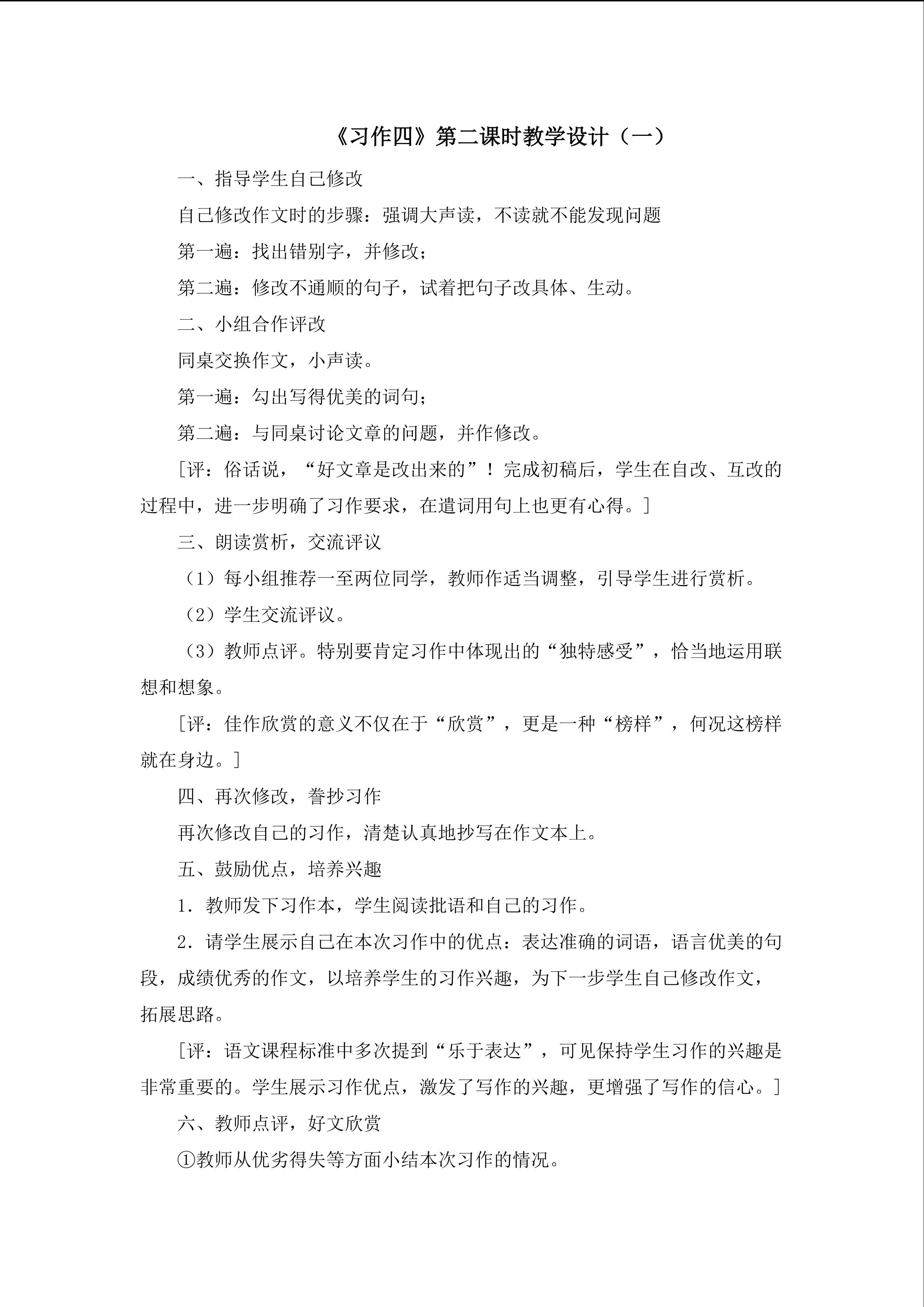 3《习作四》第二课时教学设计1