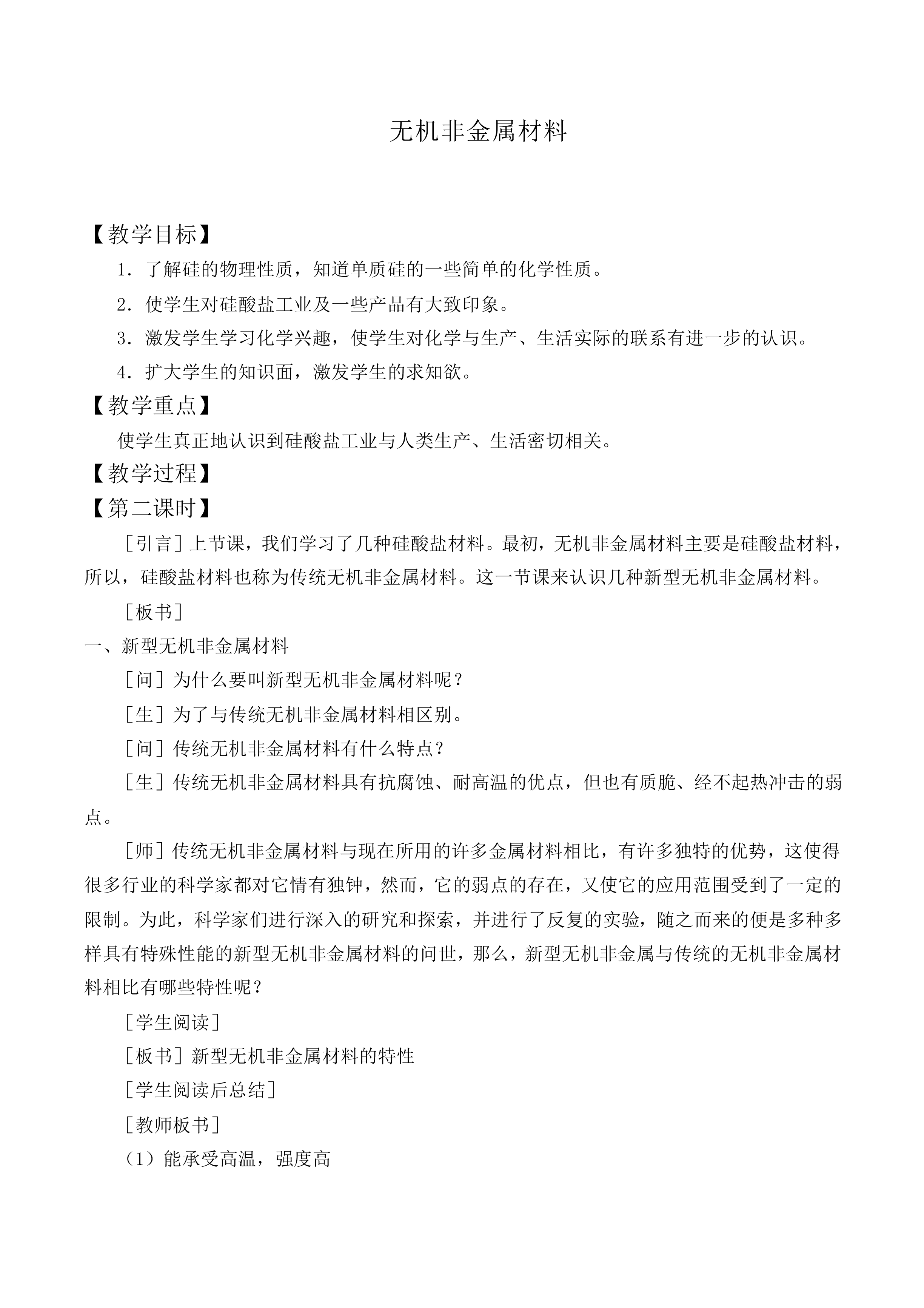 无机非金属材料_教案6