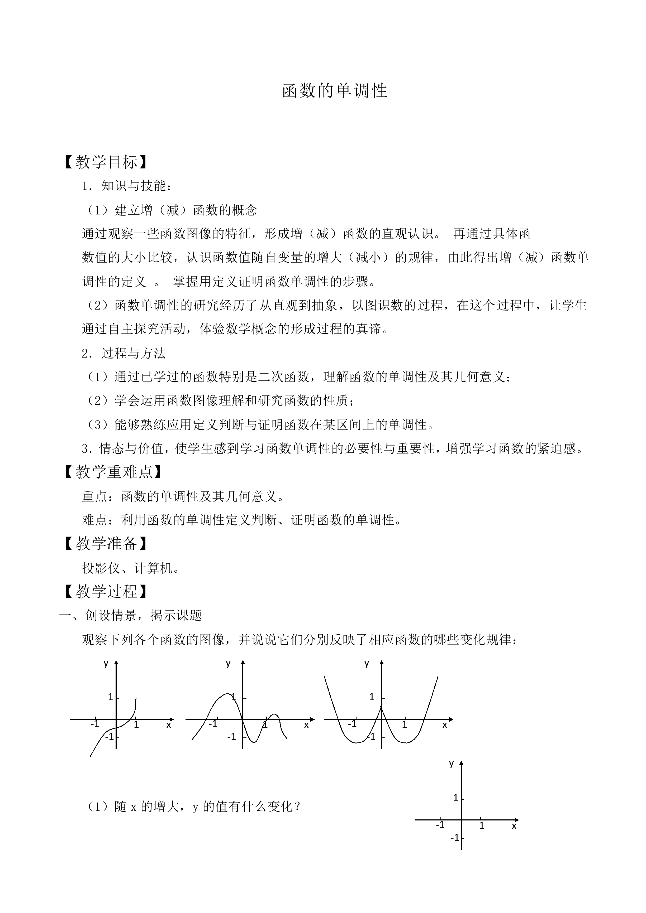函数的单调性_教案7
