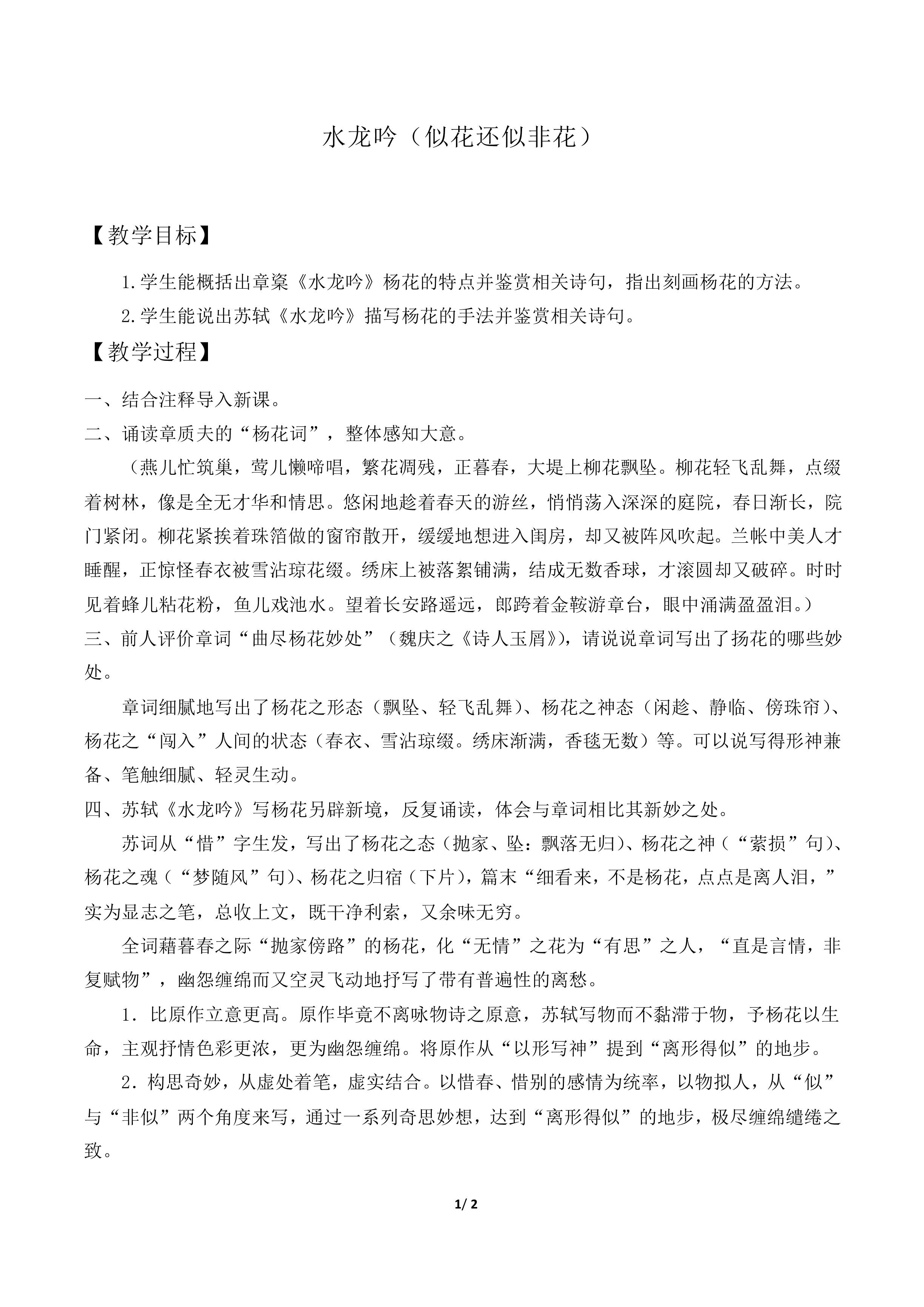 水龙吟（似花还似非花）_教案1