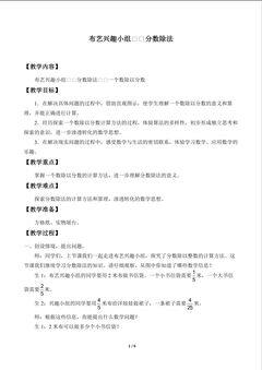 布艺兴趣小组——分数除法_教案3