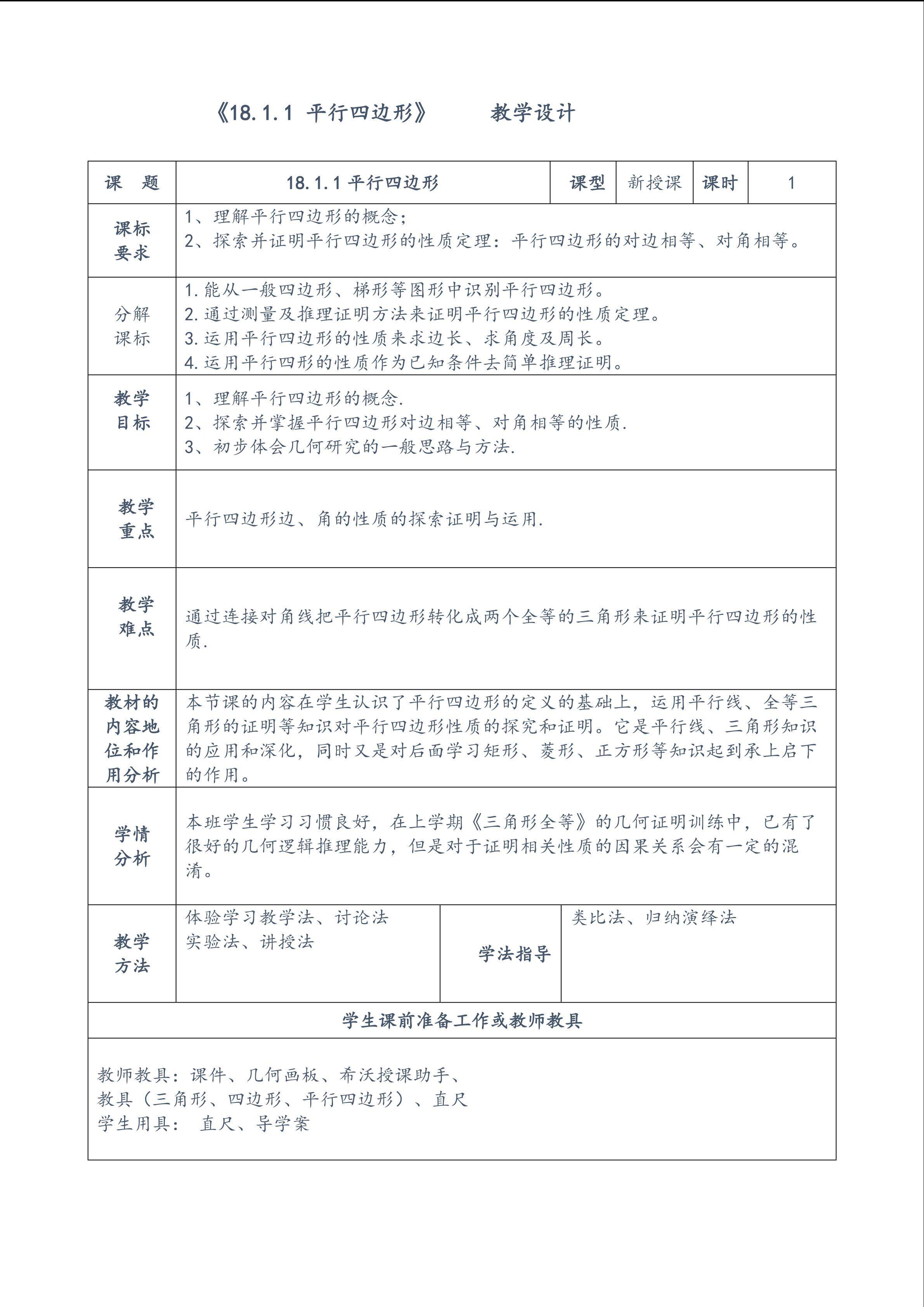 平行四边形的性质