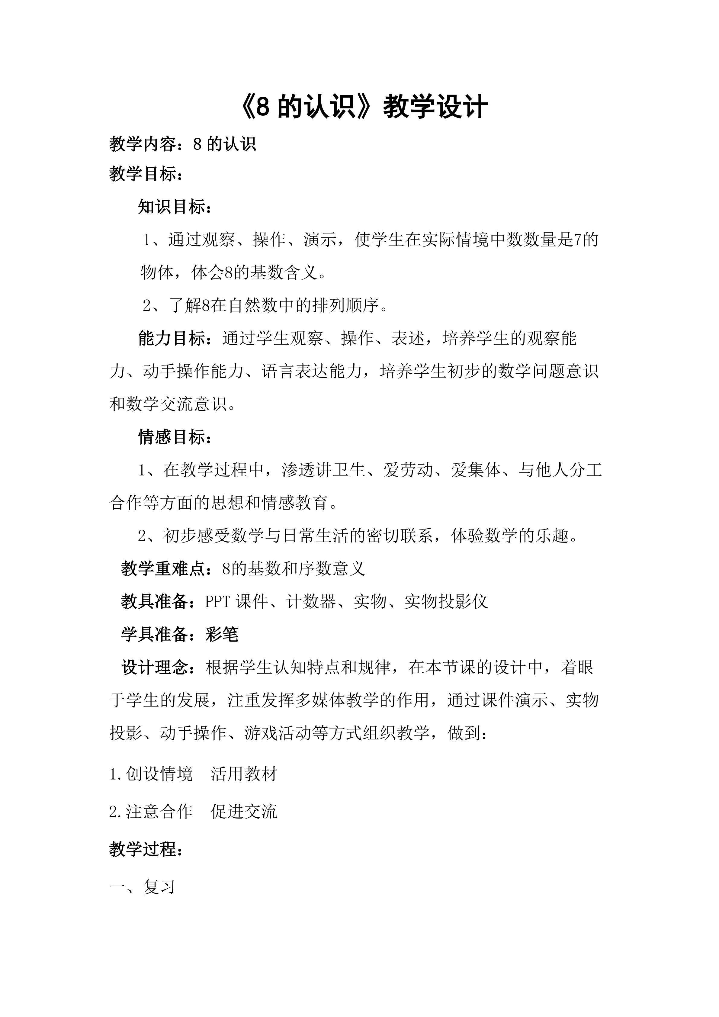 8的认识