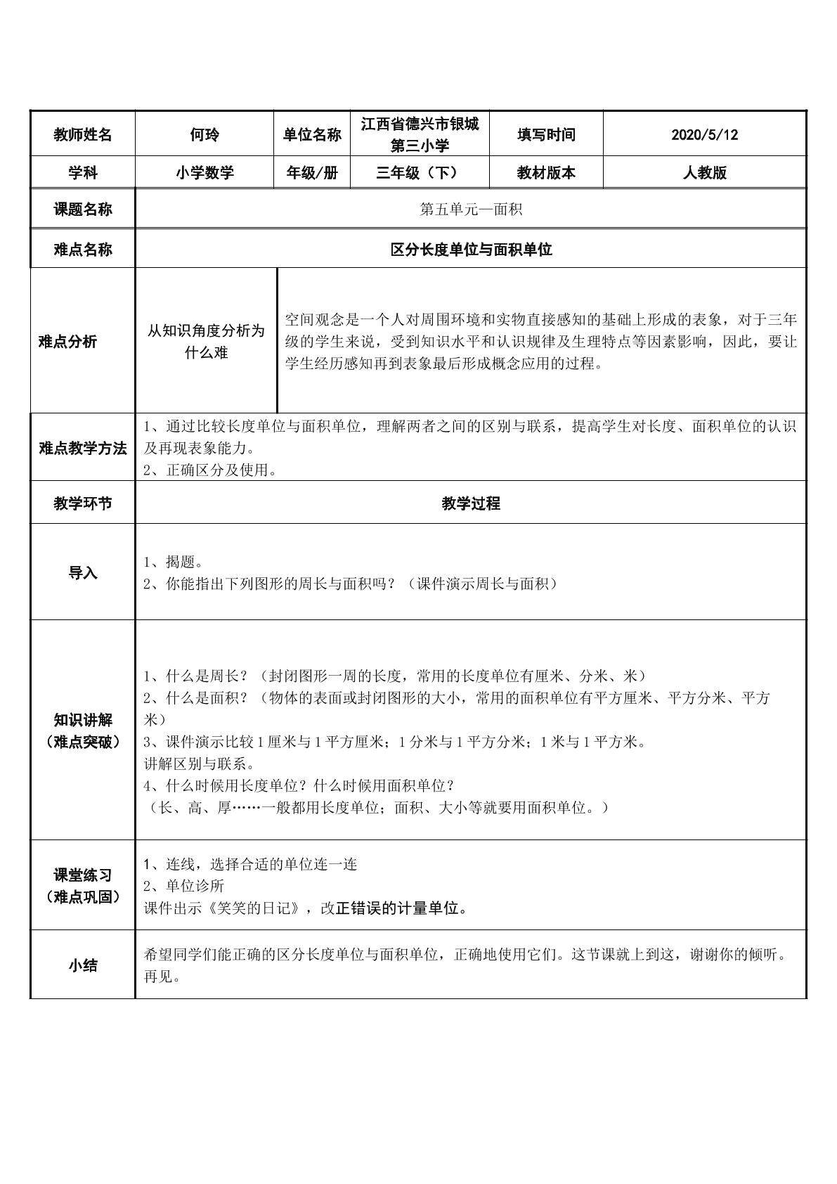 区分面积单位与长度单位