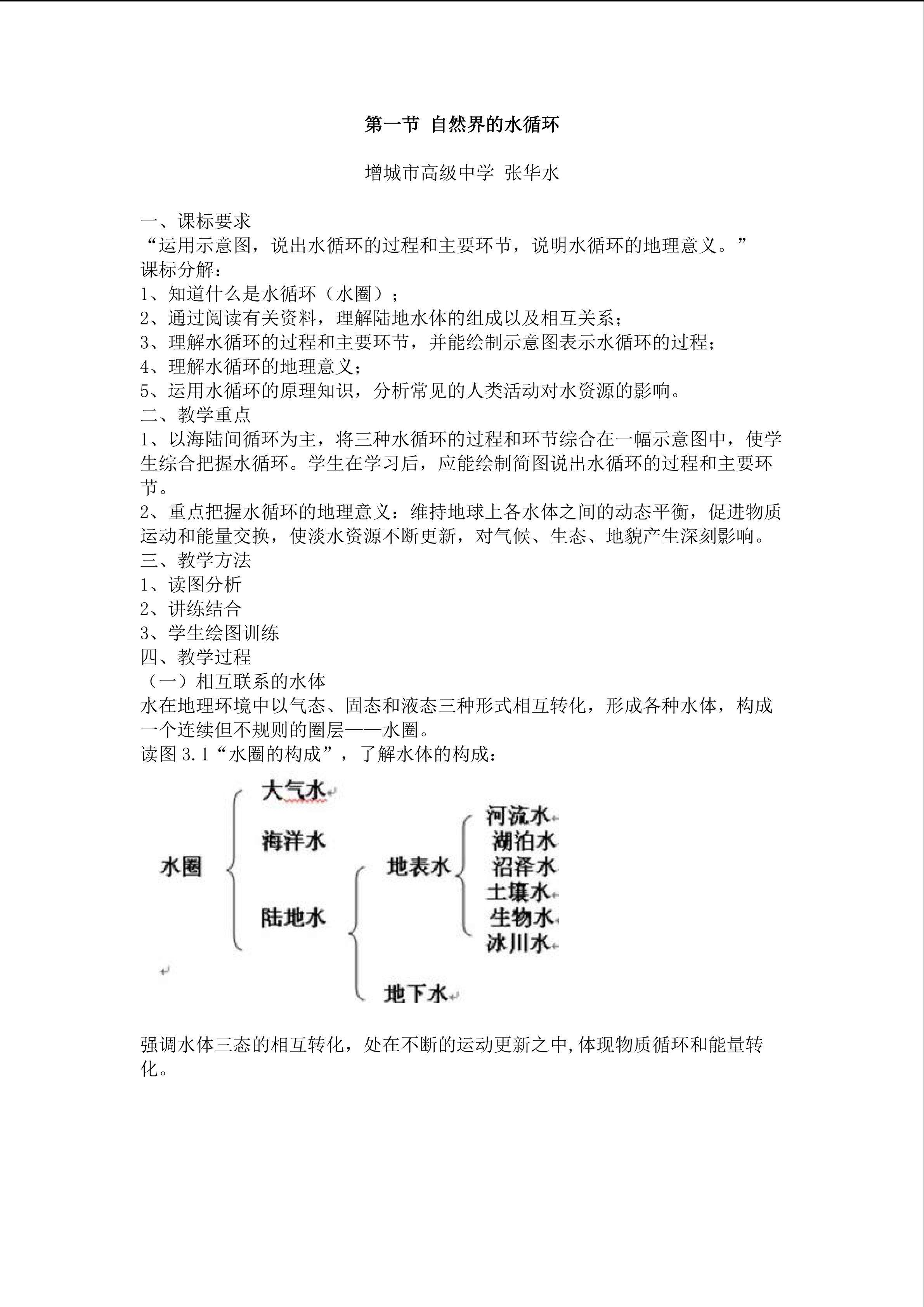 第一节自然界的水循环教学设计2