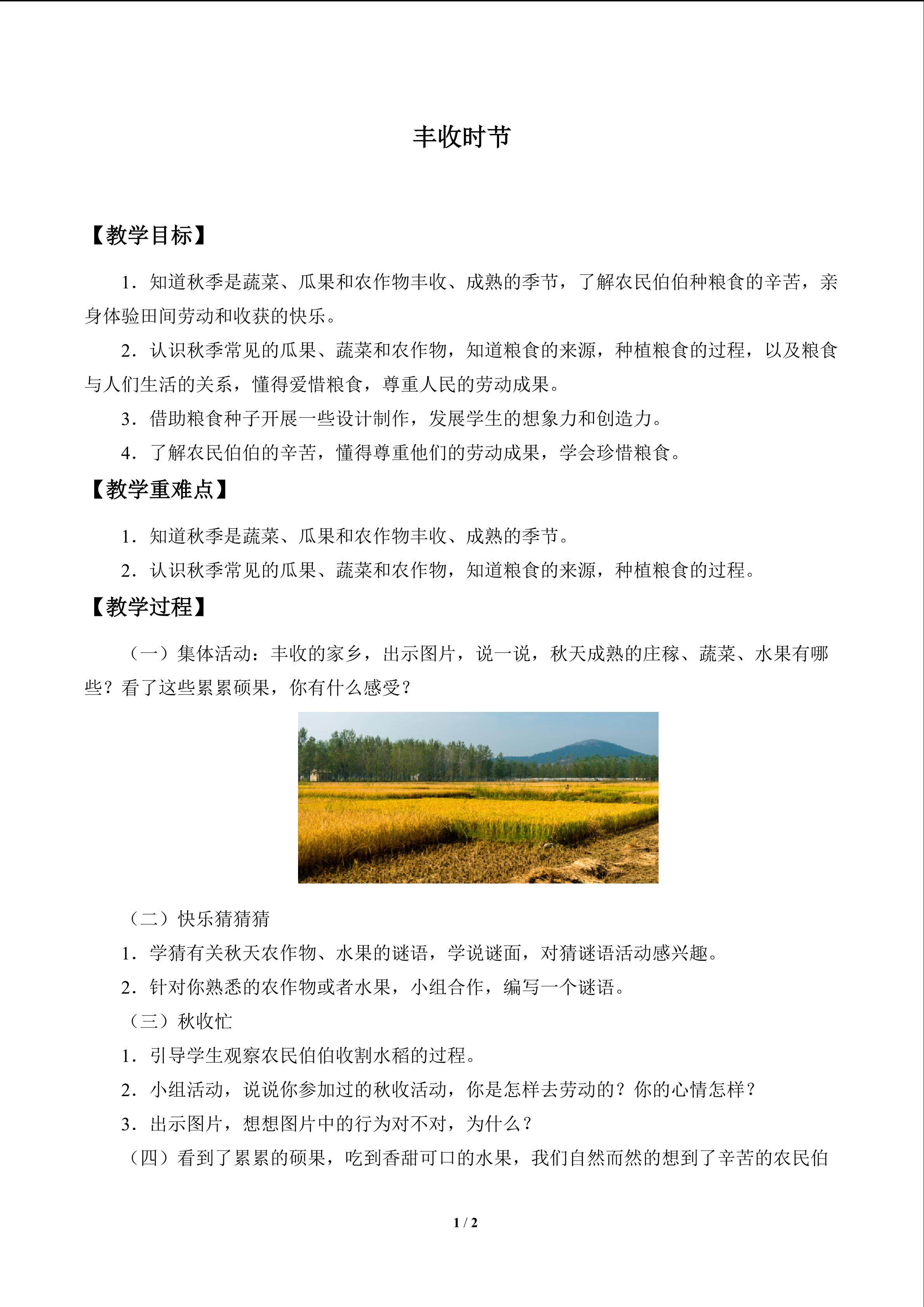 丰收时节_教案1