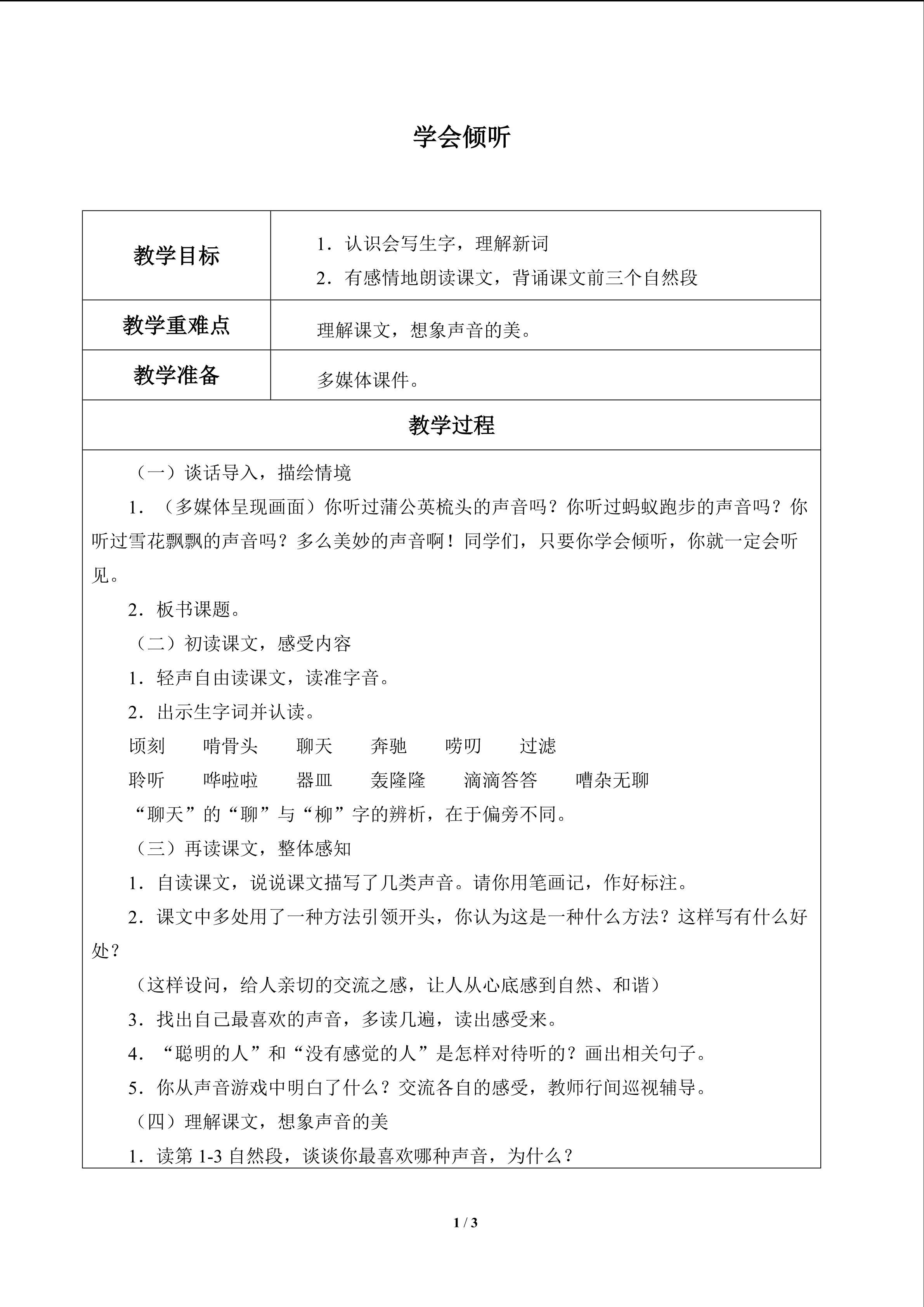 学会倾听_教案1