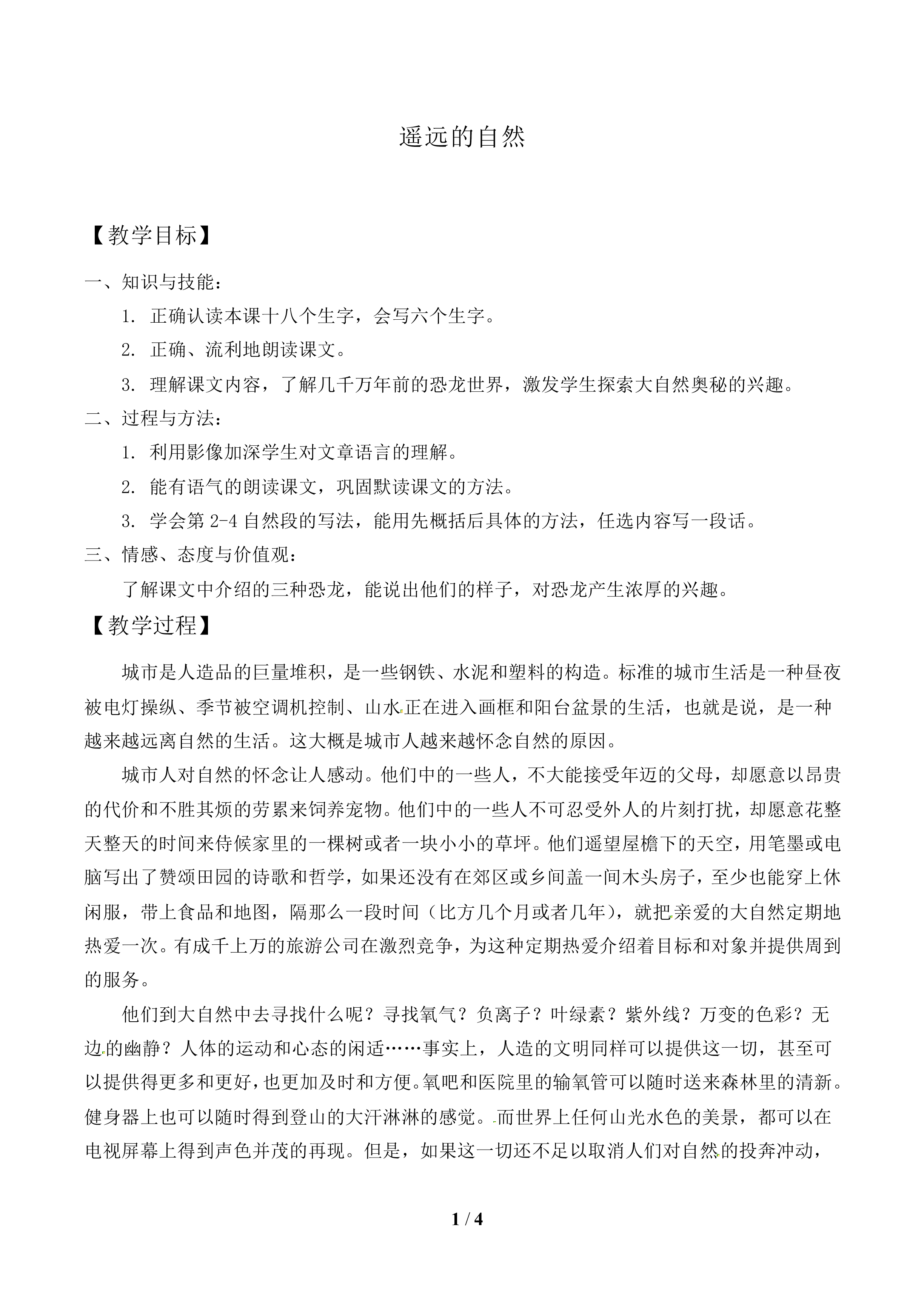 遥远的自然_教案1