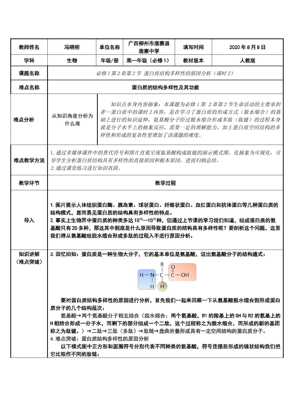 蛋白质结构多样性的原因分析