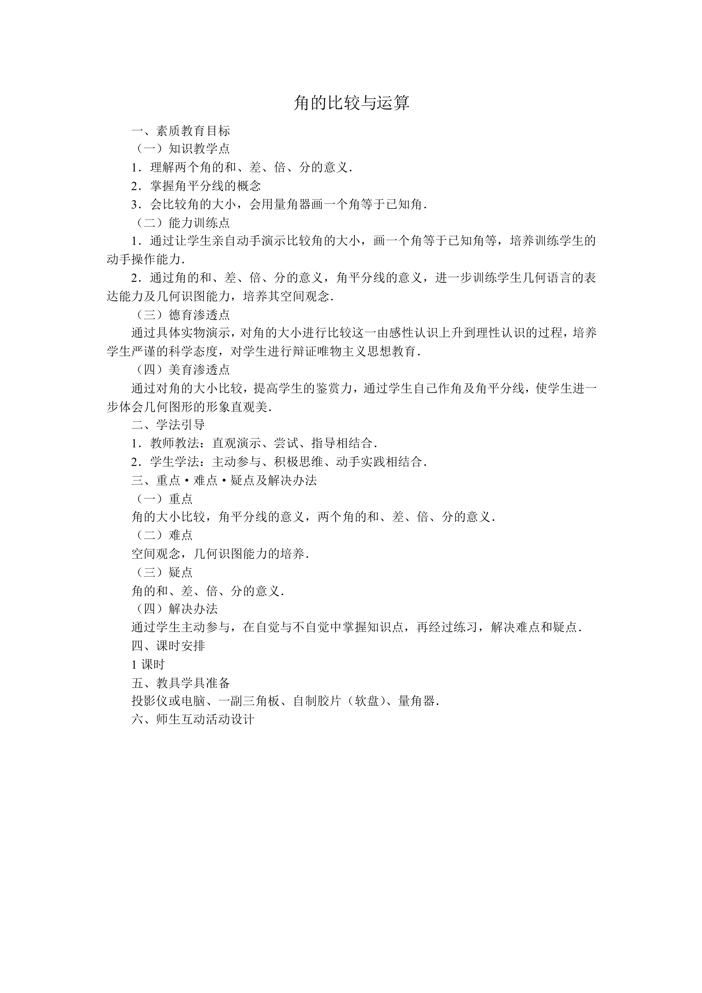角的比较与运算_教案1