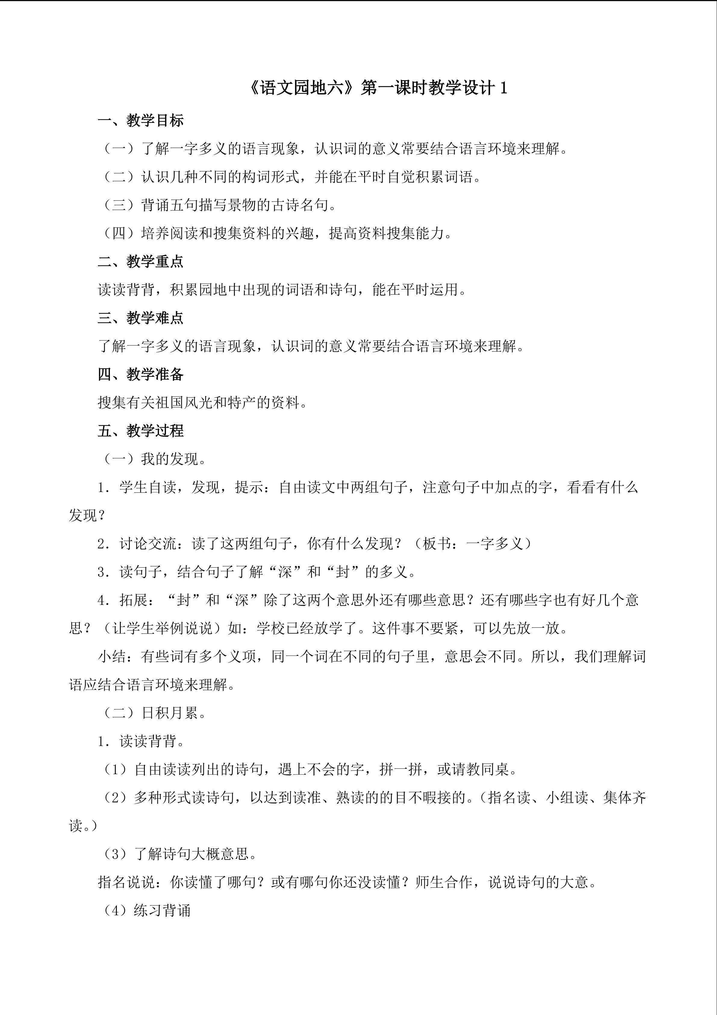 《语文园地六》第一课时教学设计1
