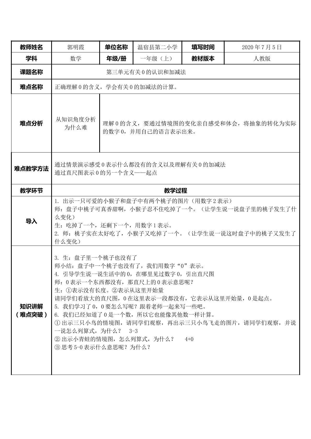 有关0的认识和0的加减法