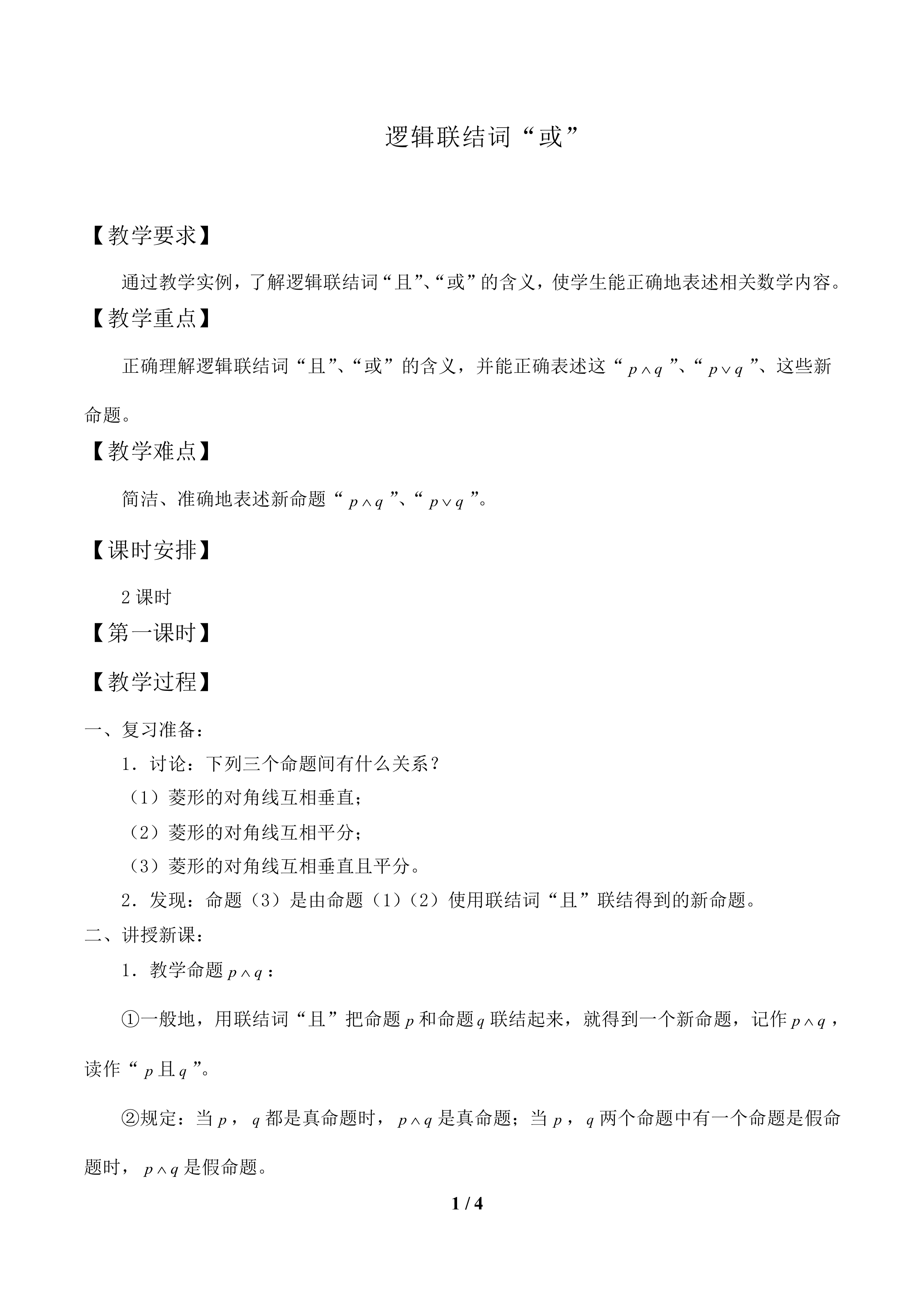 逻辑联结词“或”_教案1