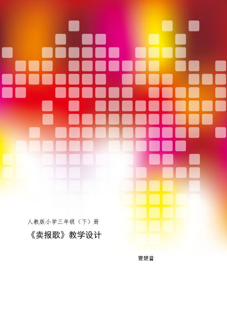 卖报歌