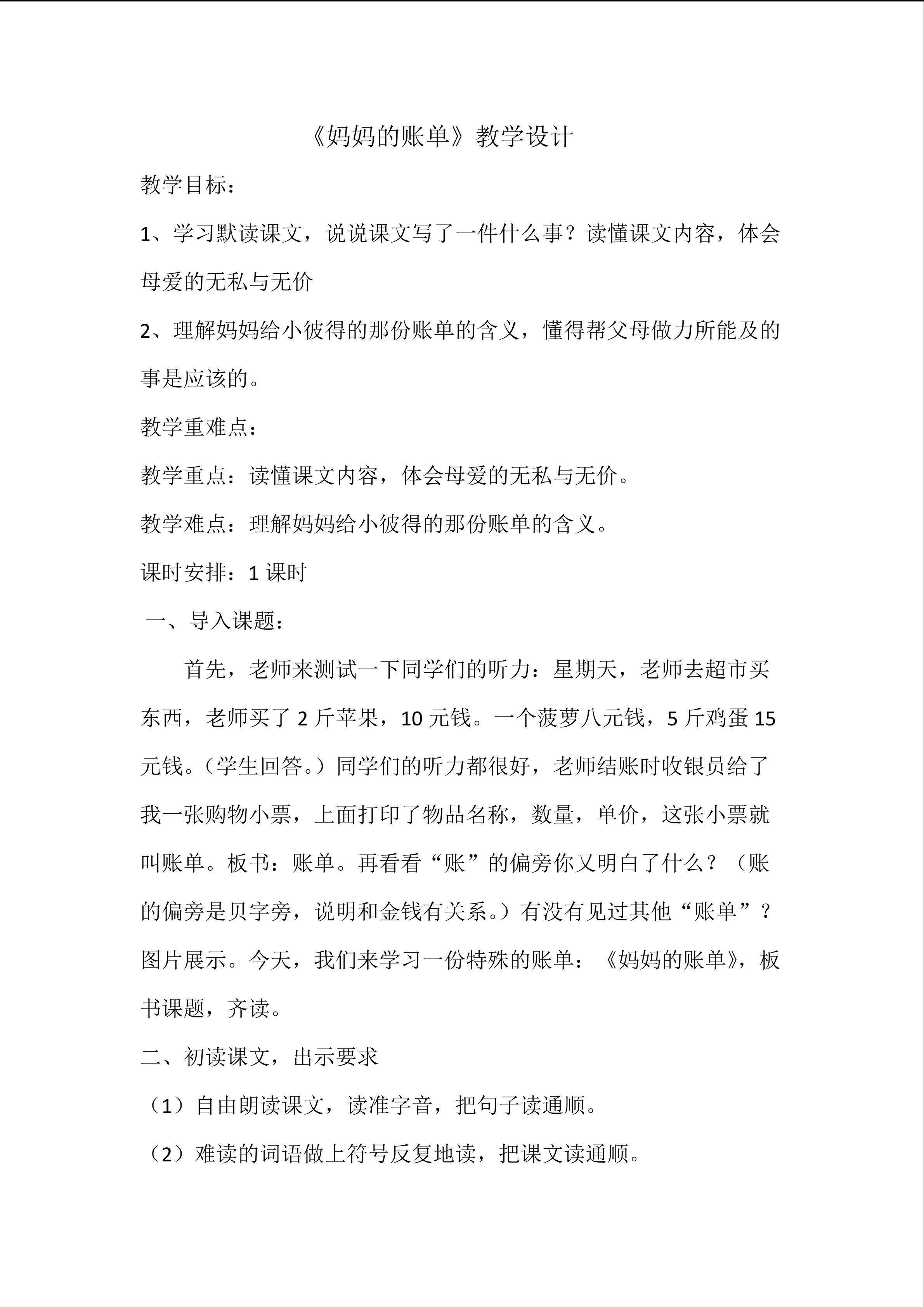 妈妈的账单