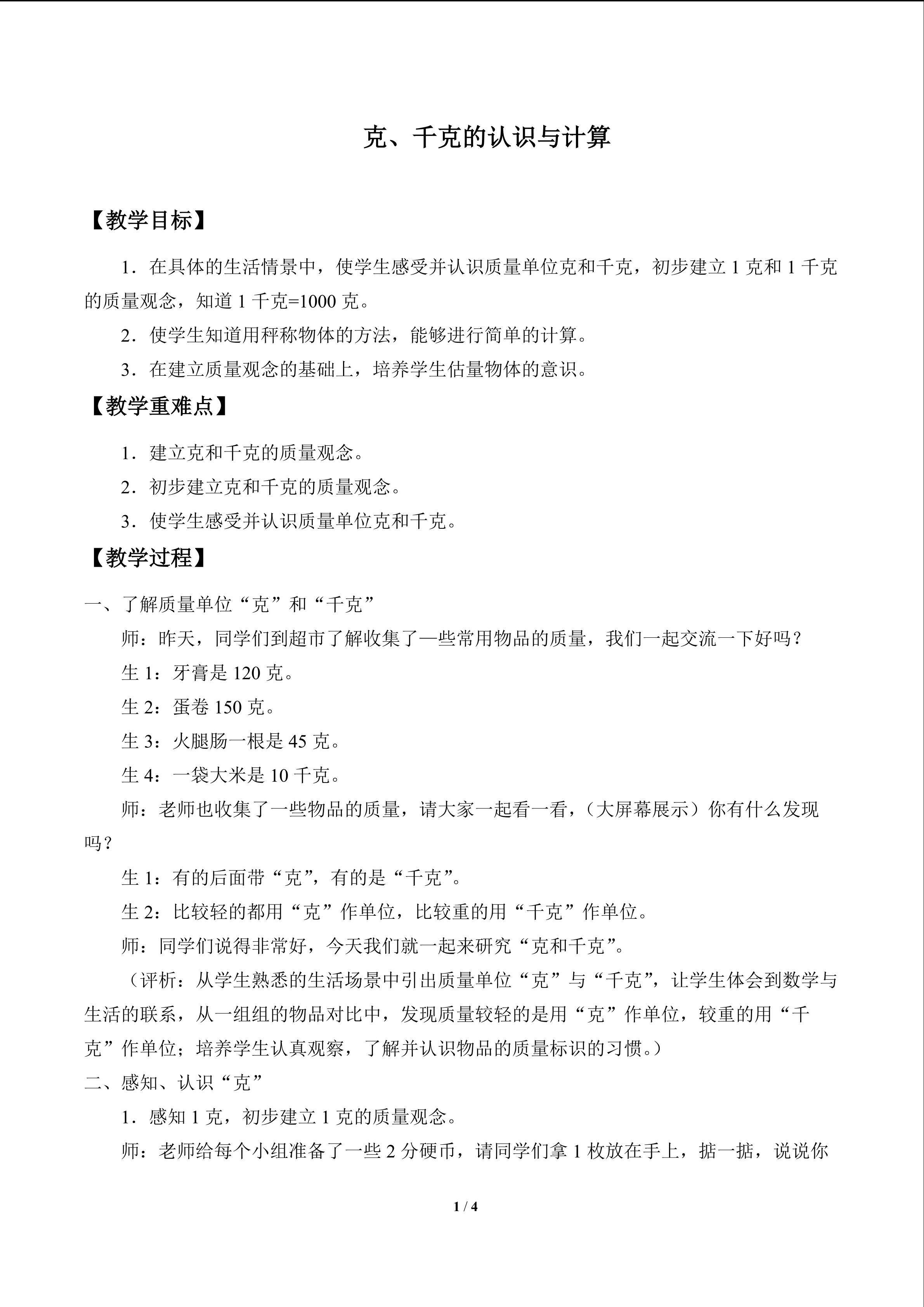 克、千克的认识与计算_教案1