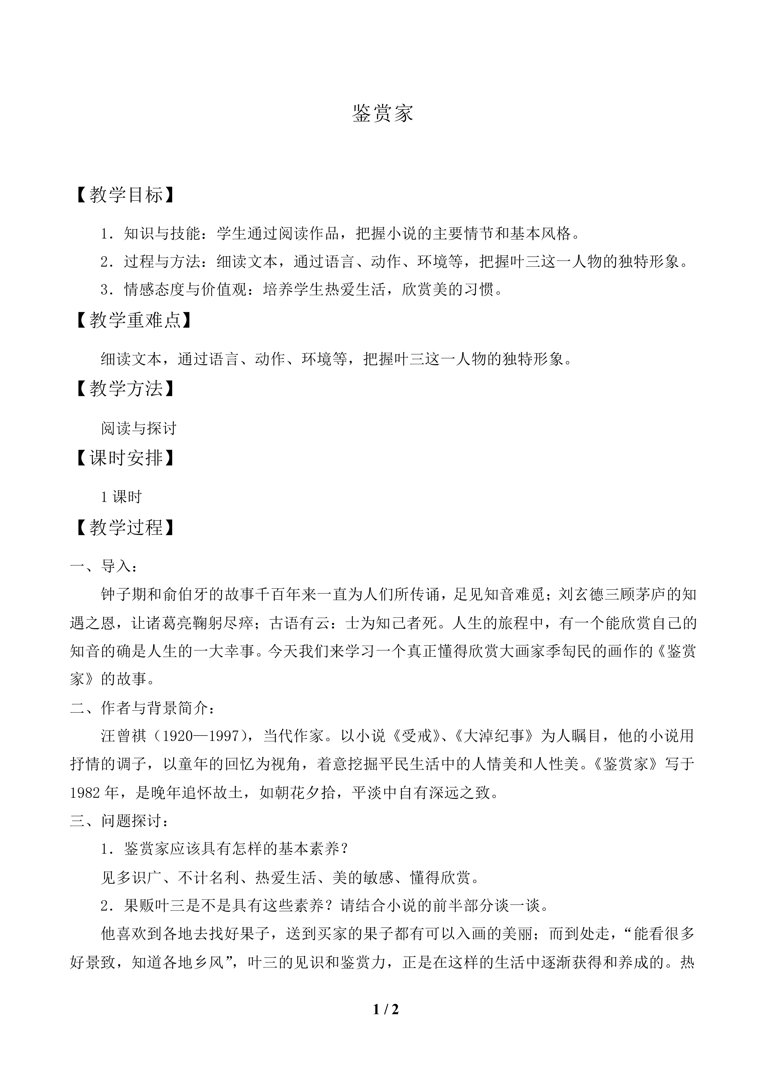 鉴赏家_教案1
