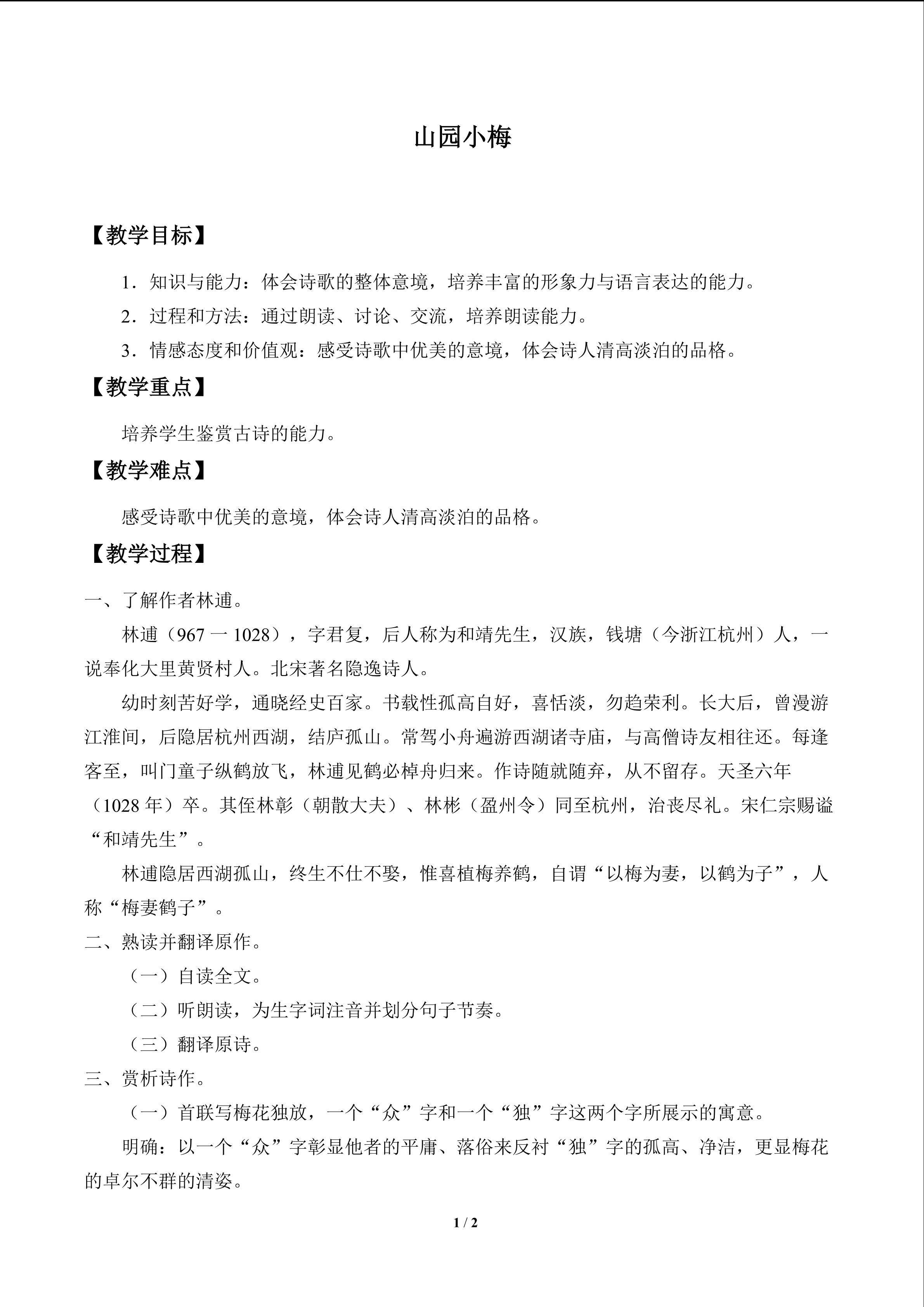 山园小梅_教案1